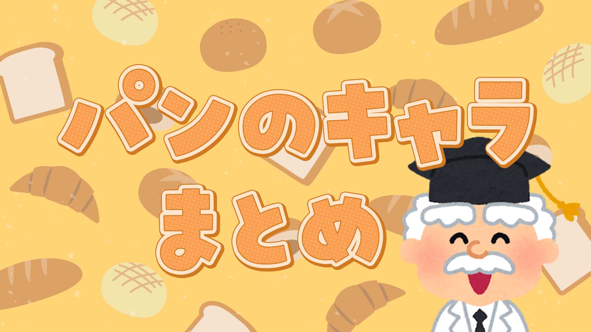 パンのキャラまとめ