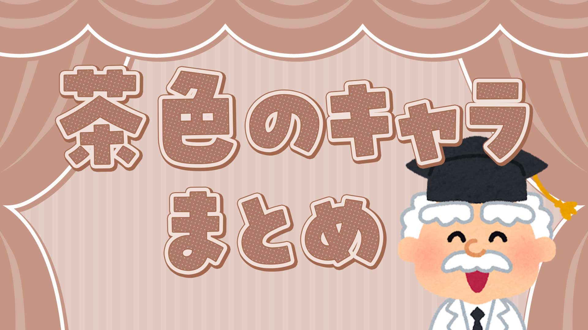 茶色のキャラまとめ