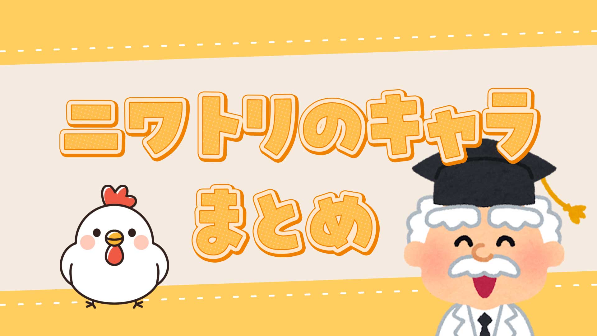 ニワトリのキャラまとめ