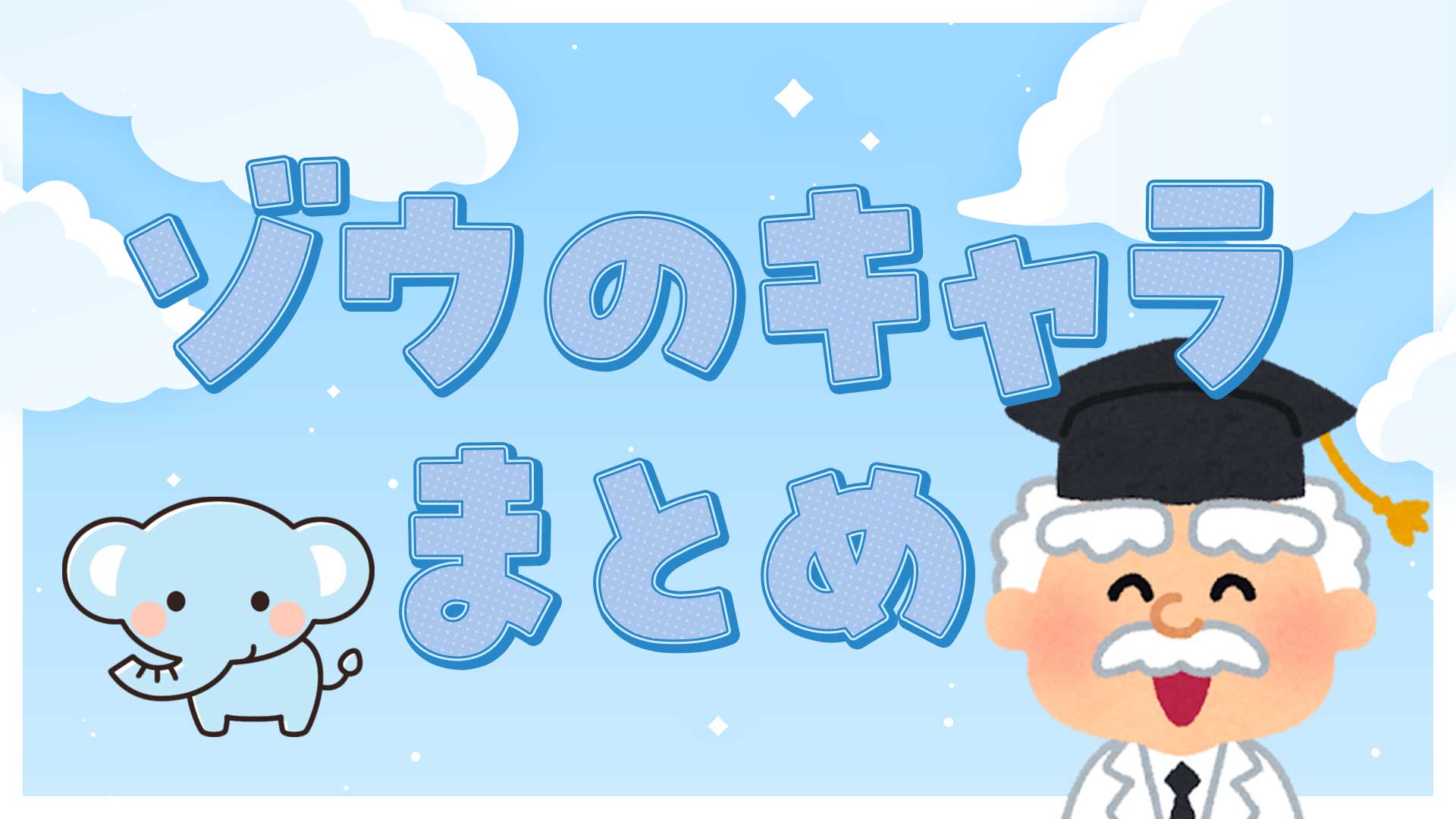 ゾウのキャラまとめ