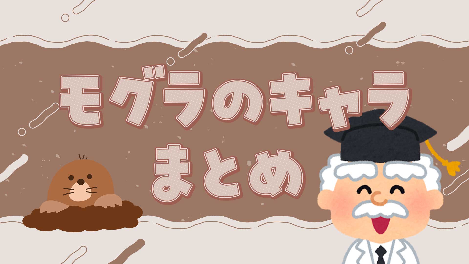 モグラのキャラまとめ