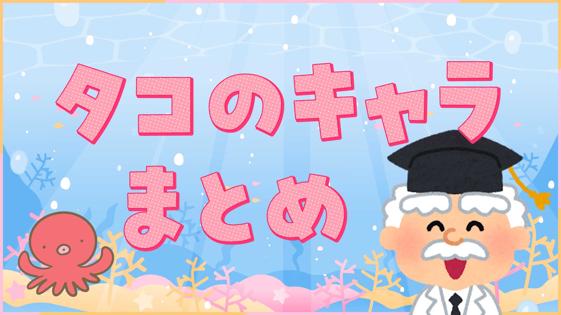 蛸のキャラクターまとめ