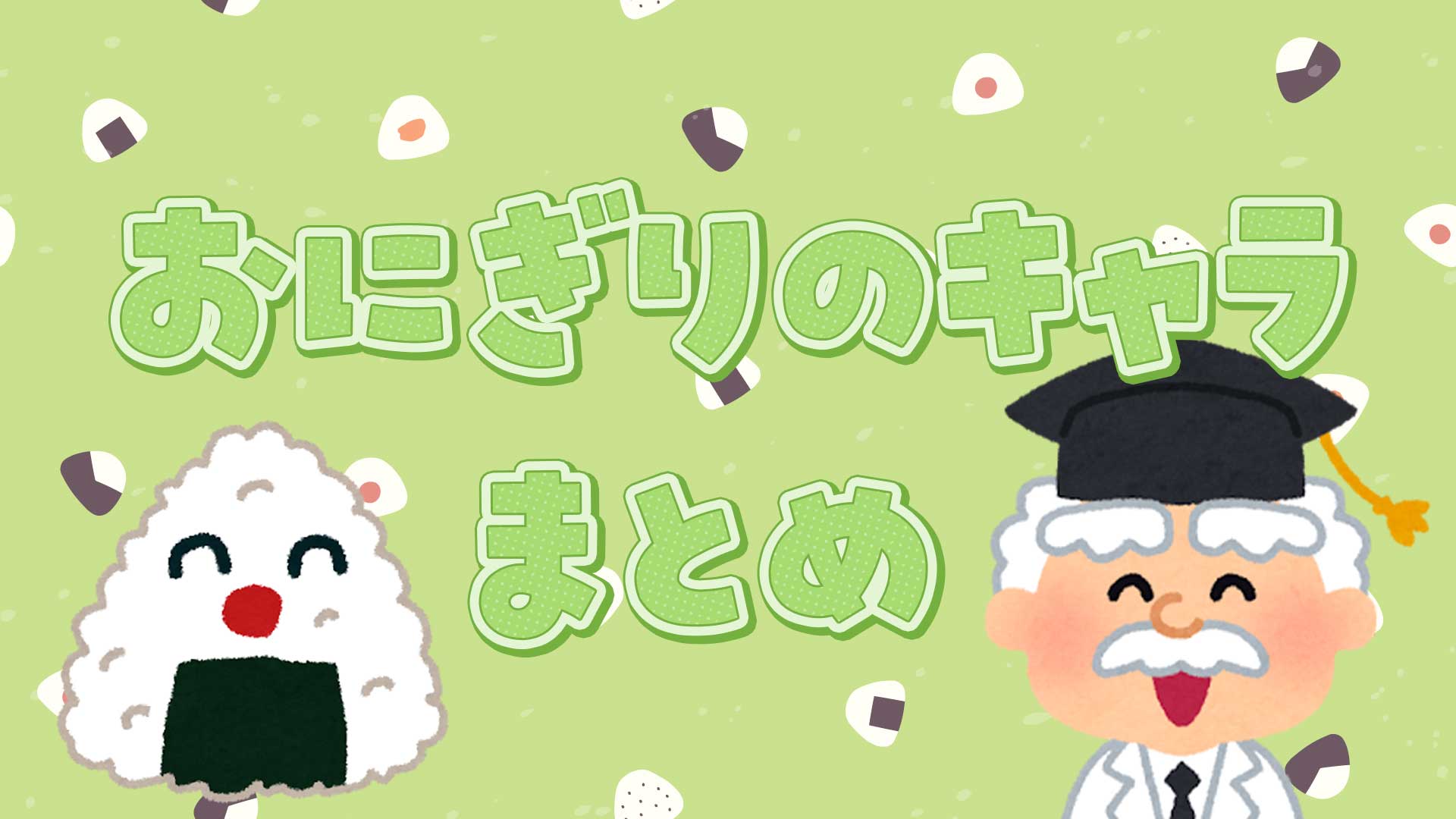 おにぎりのキャラまとめ