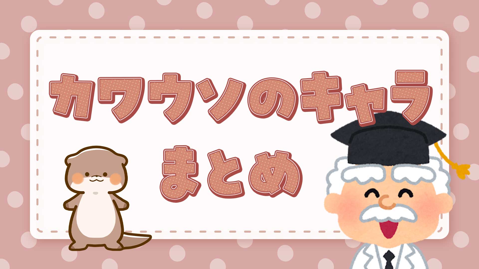 かわうそのキャラまとめ