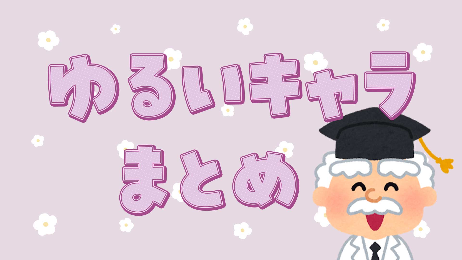 ゆるいキャラまとめ