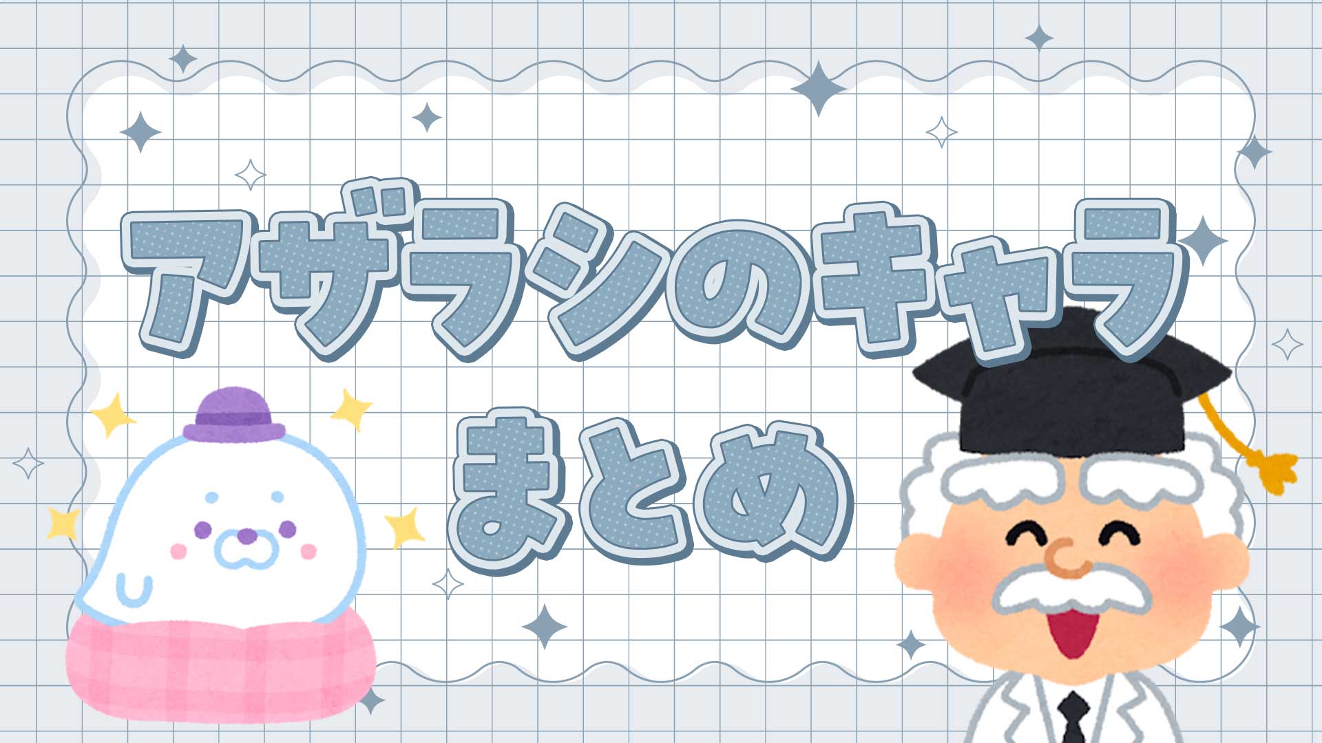 アザラシのキャラまとめ