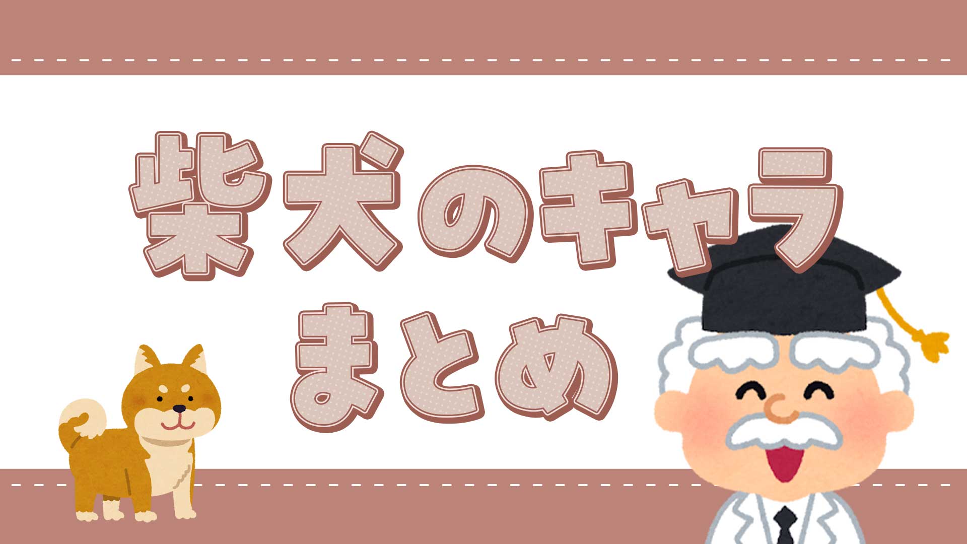柴犬のキャラクターと言えば？しばんばん、豆しばなど | キャラクター.com