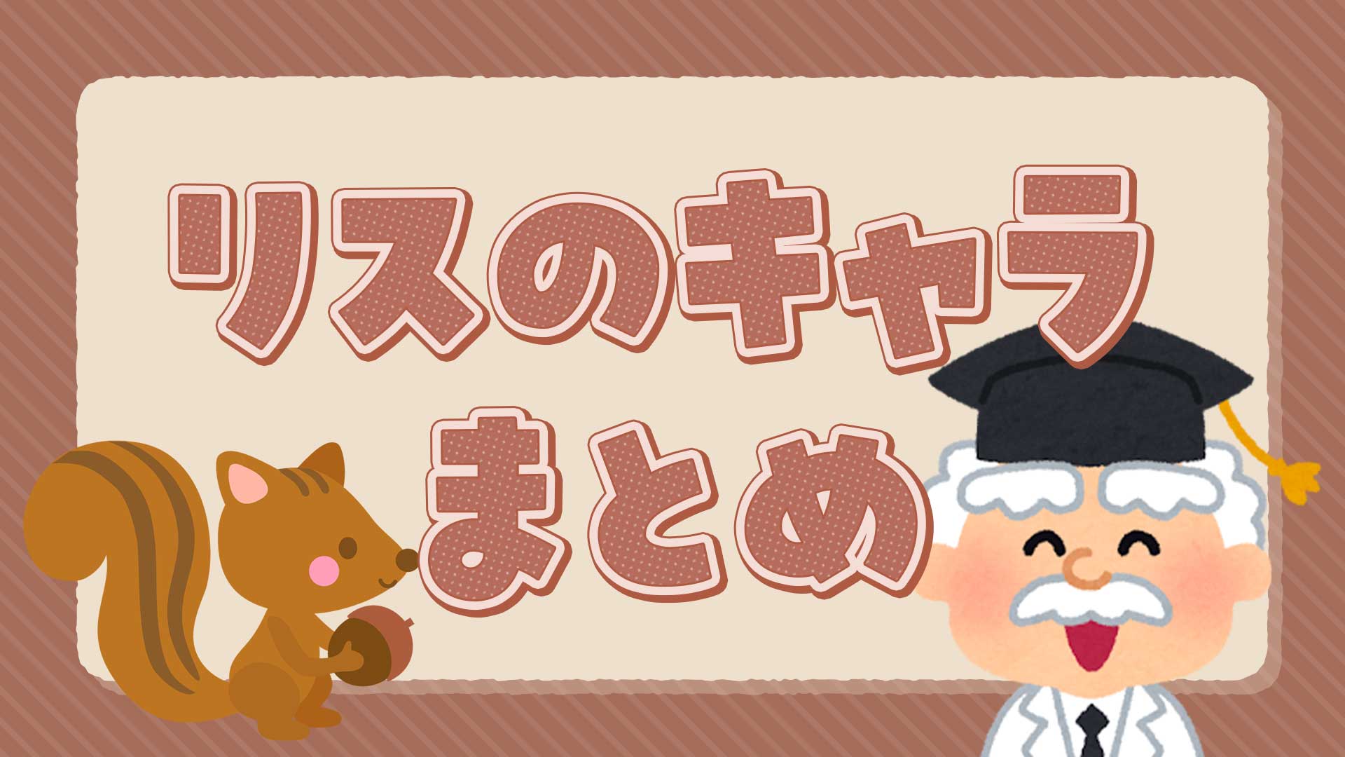 リスのキャラまとめ