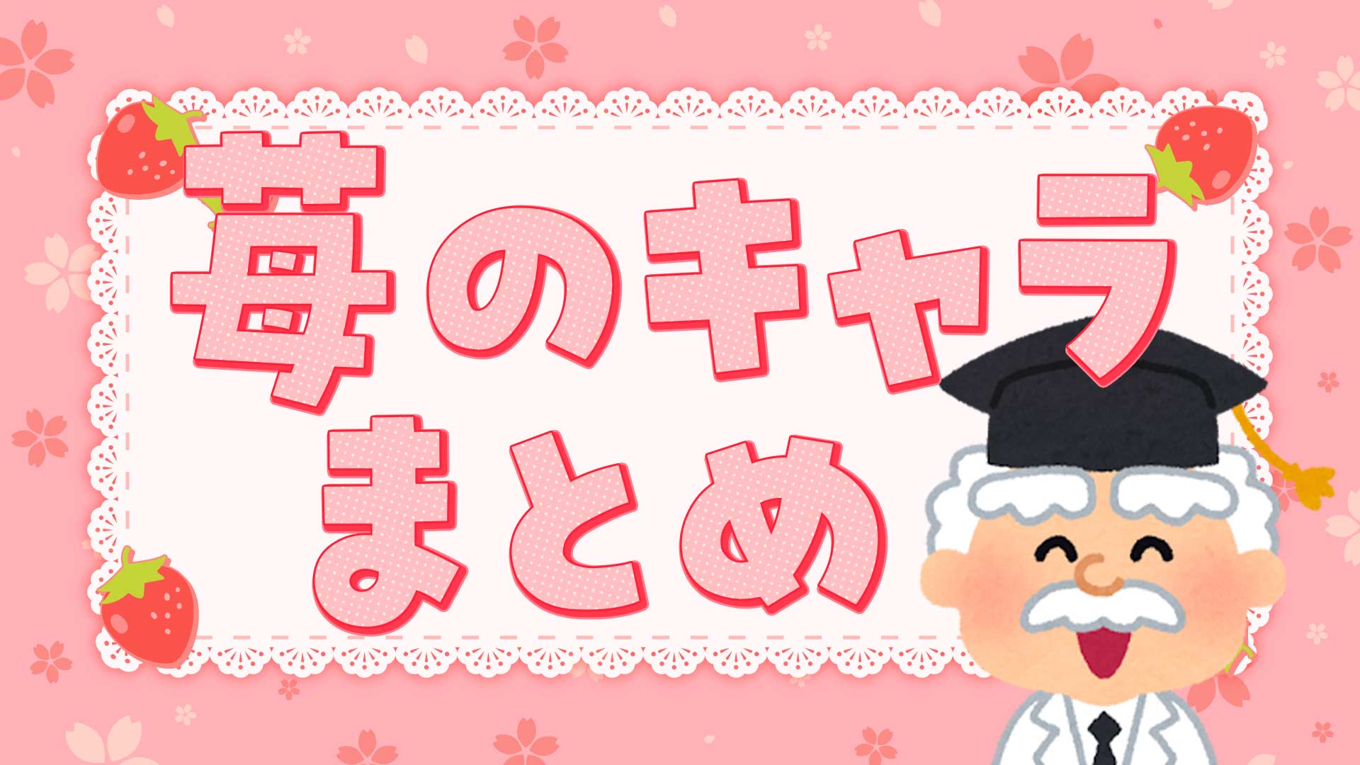 苺のキャラまとめ