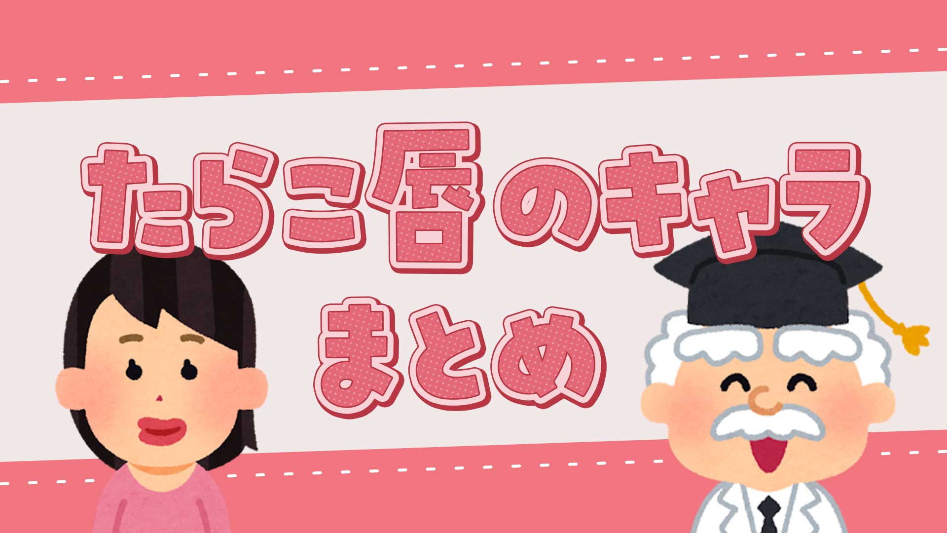 たらこ唇のキャラまとめ