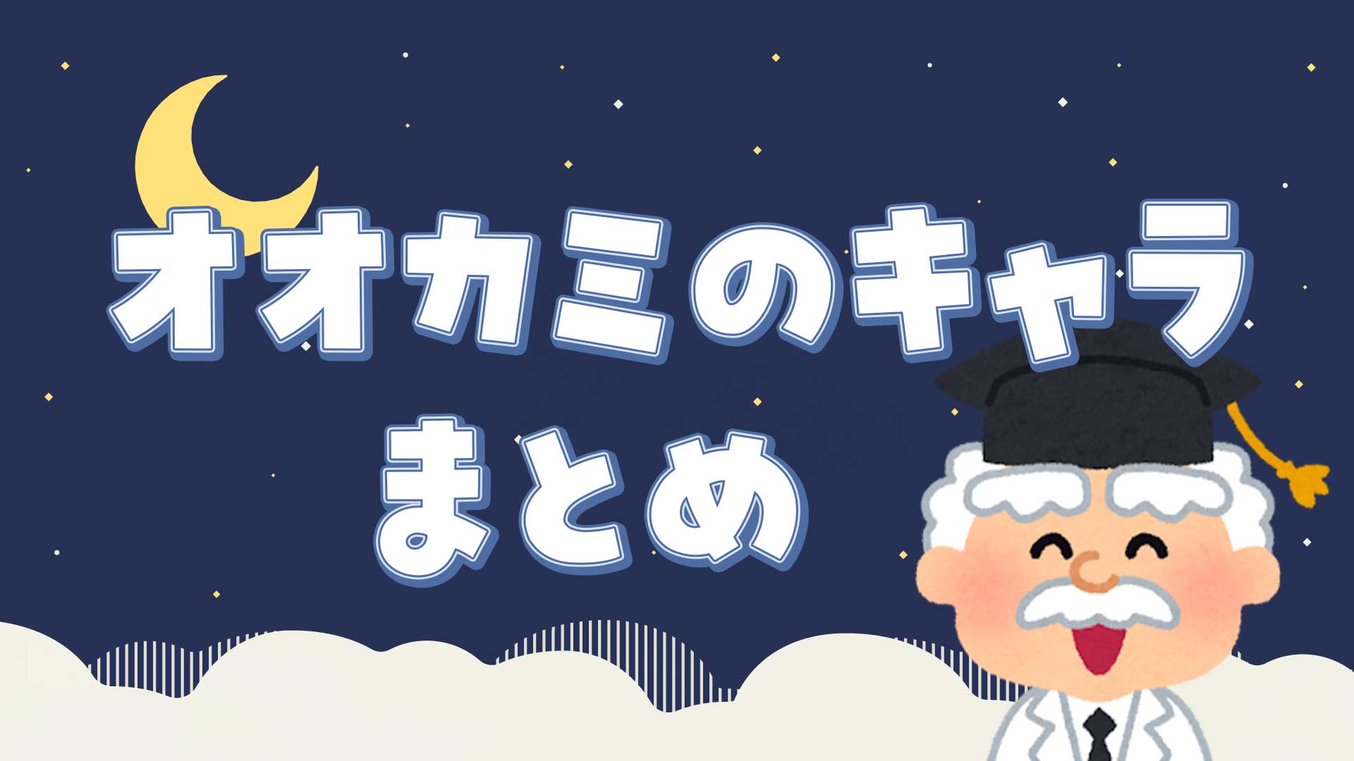 狼のキャラまとめ