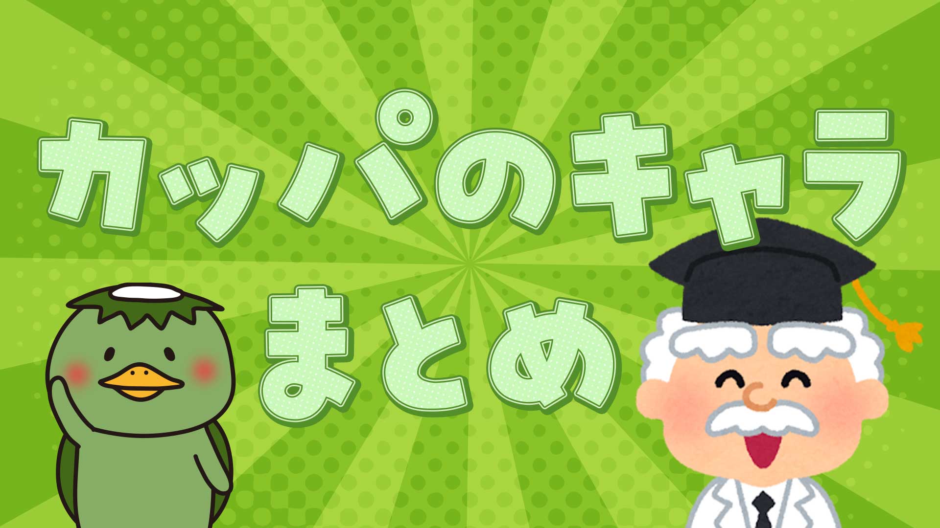 カッパのキャラまとめ