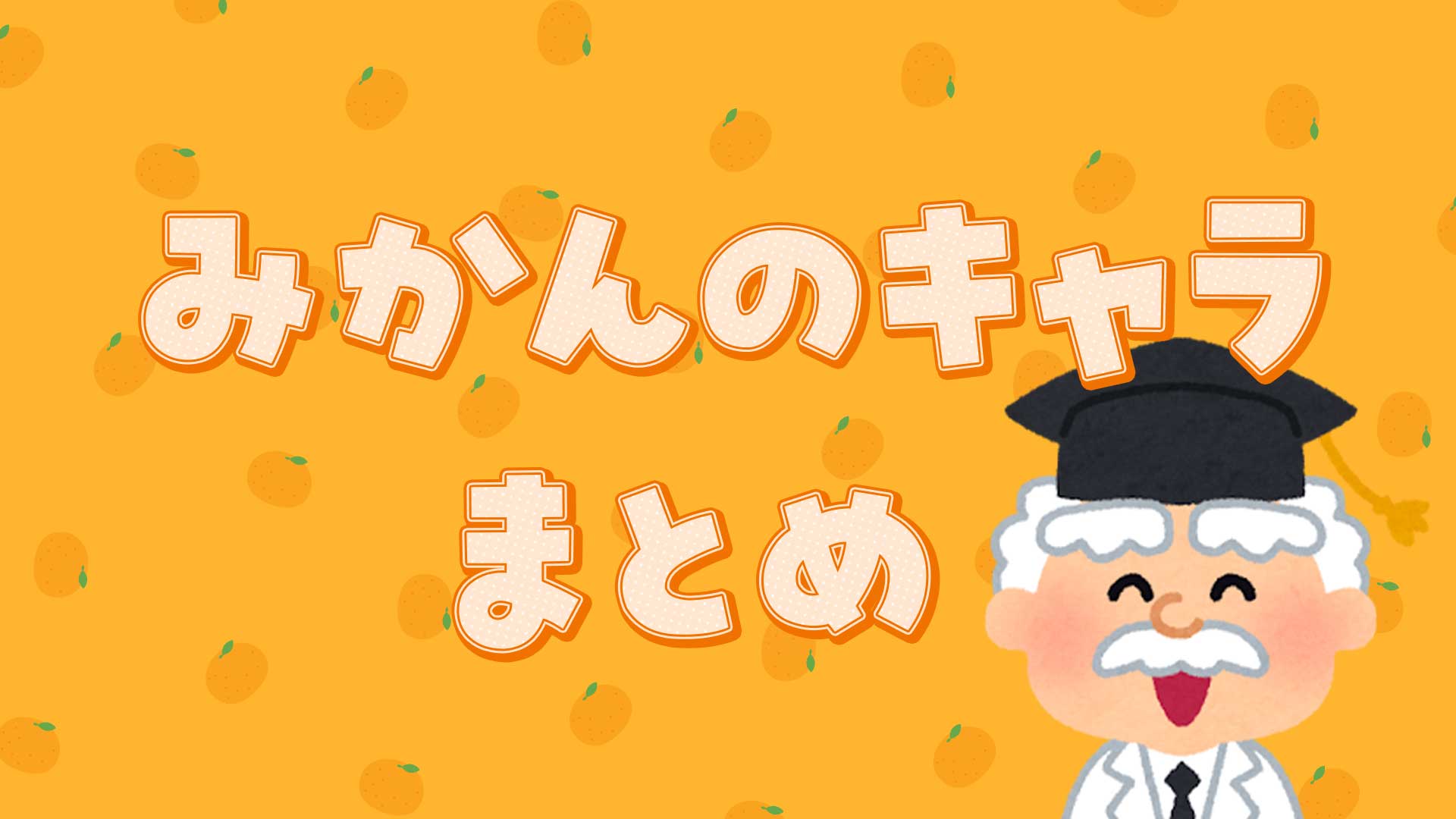 みかんのキャラまとめ