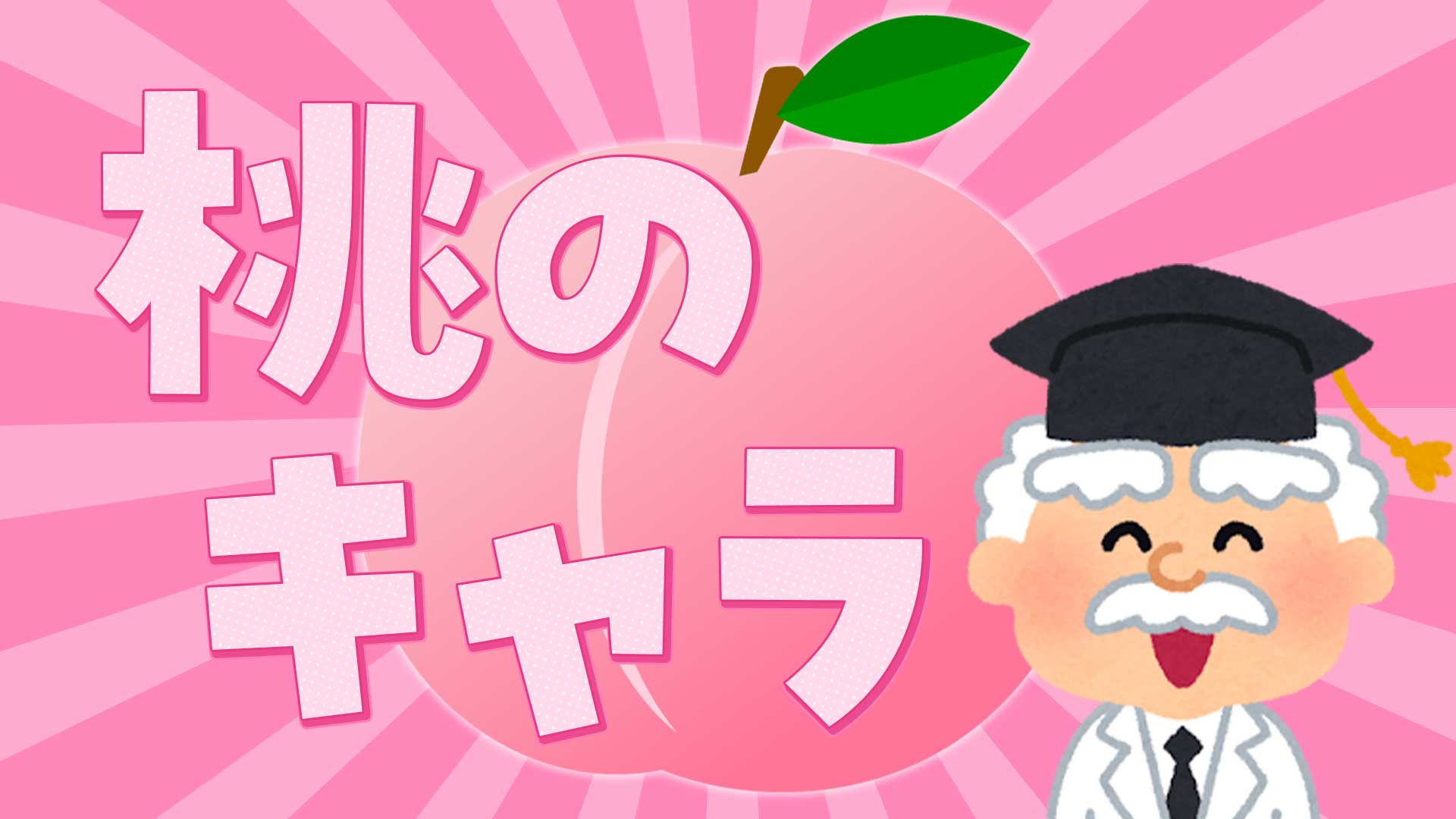 桃のキャラクターまとめ