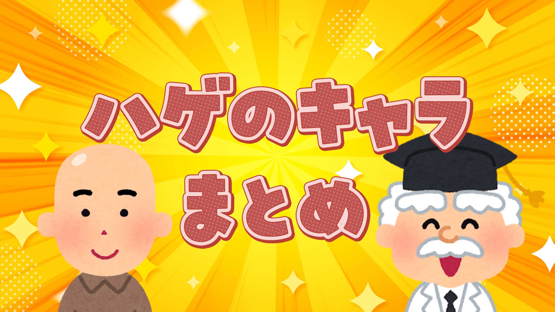 ハゲのキャラクターまとめ・一覧