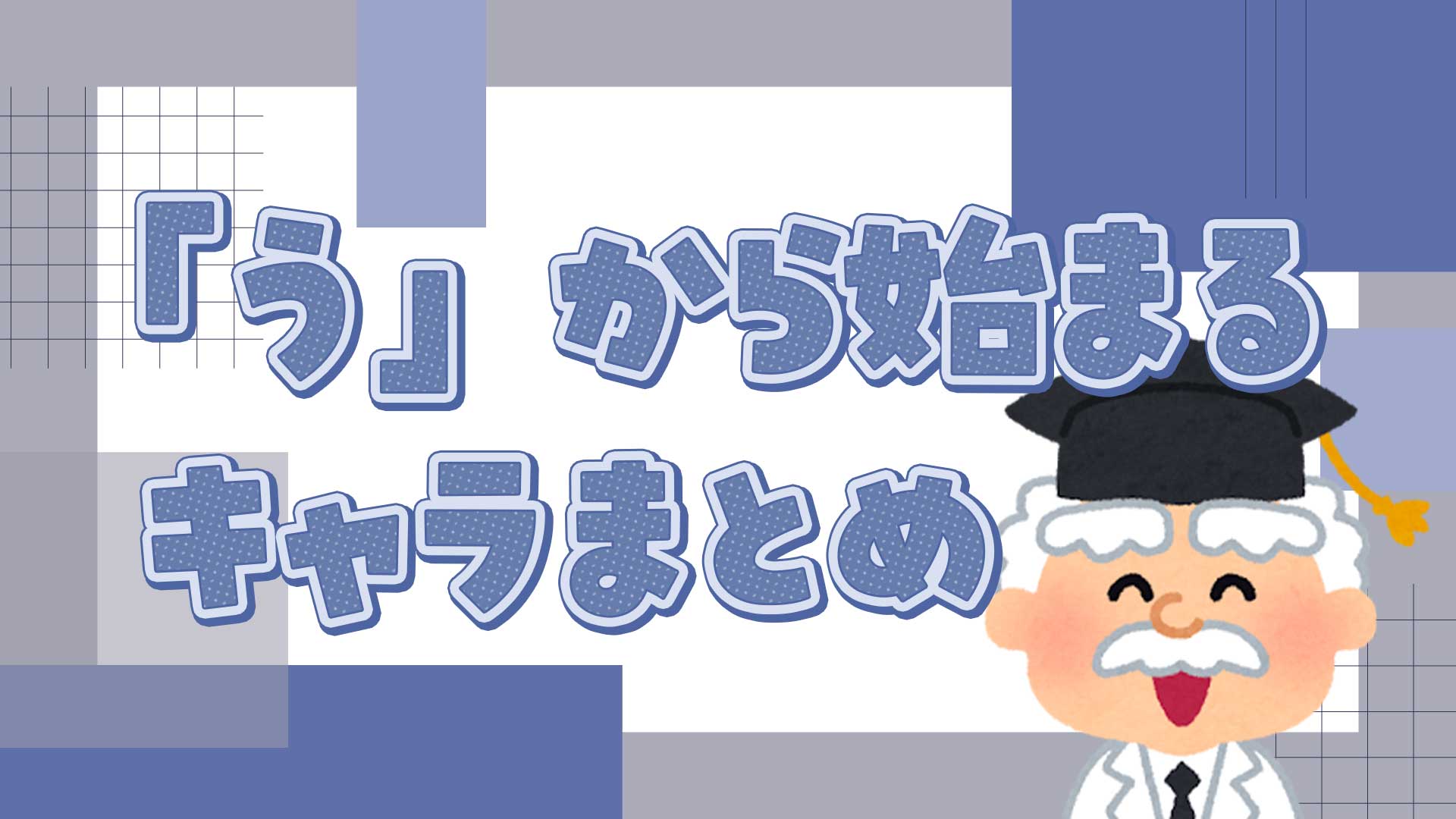 うから始まるキャラまとめ