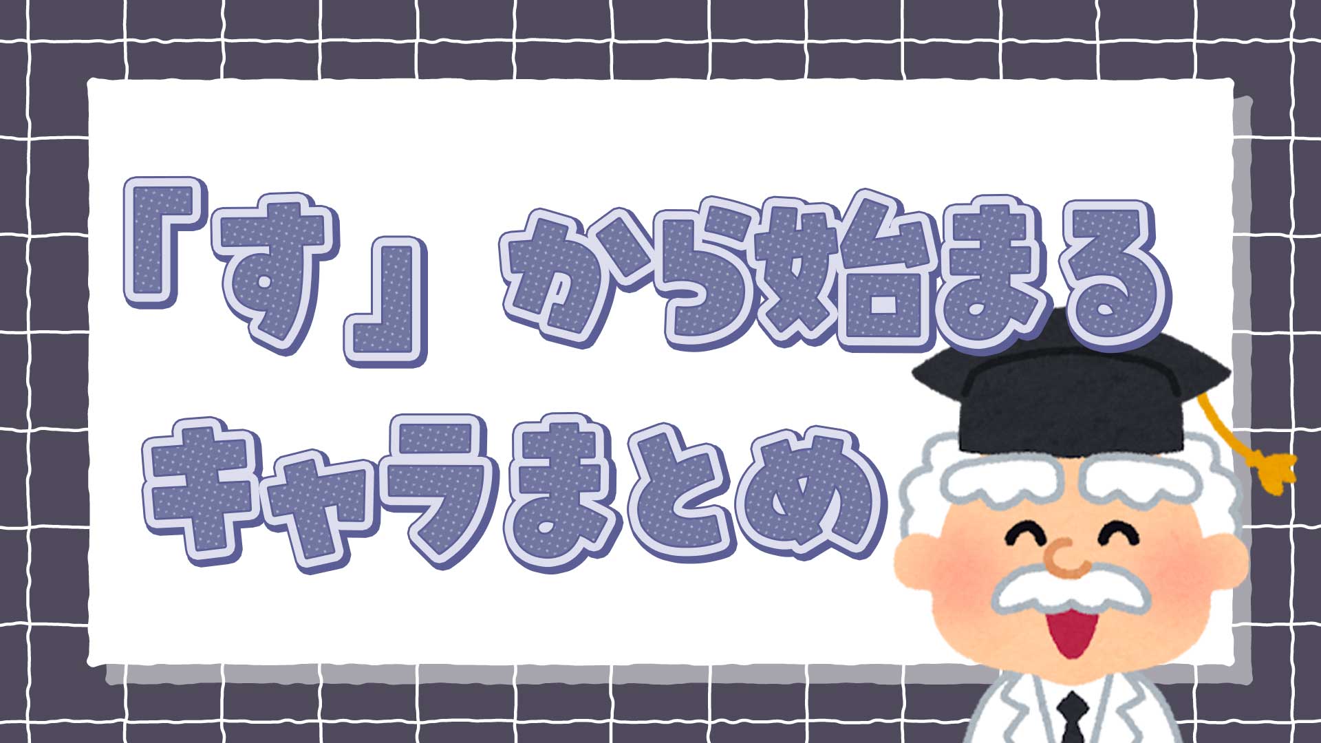 すから始まるキャラまとめ