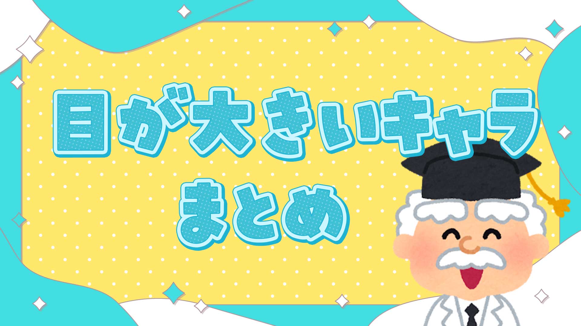 目がでかいキャラまとめ