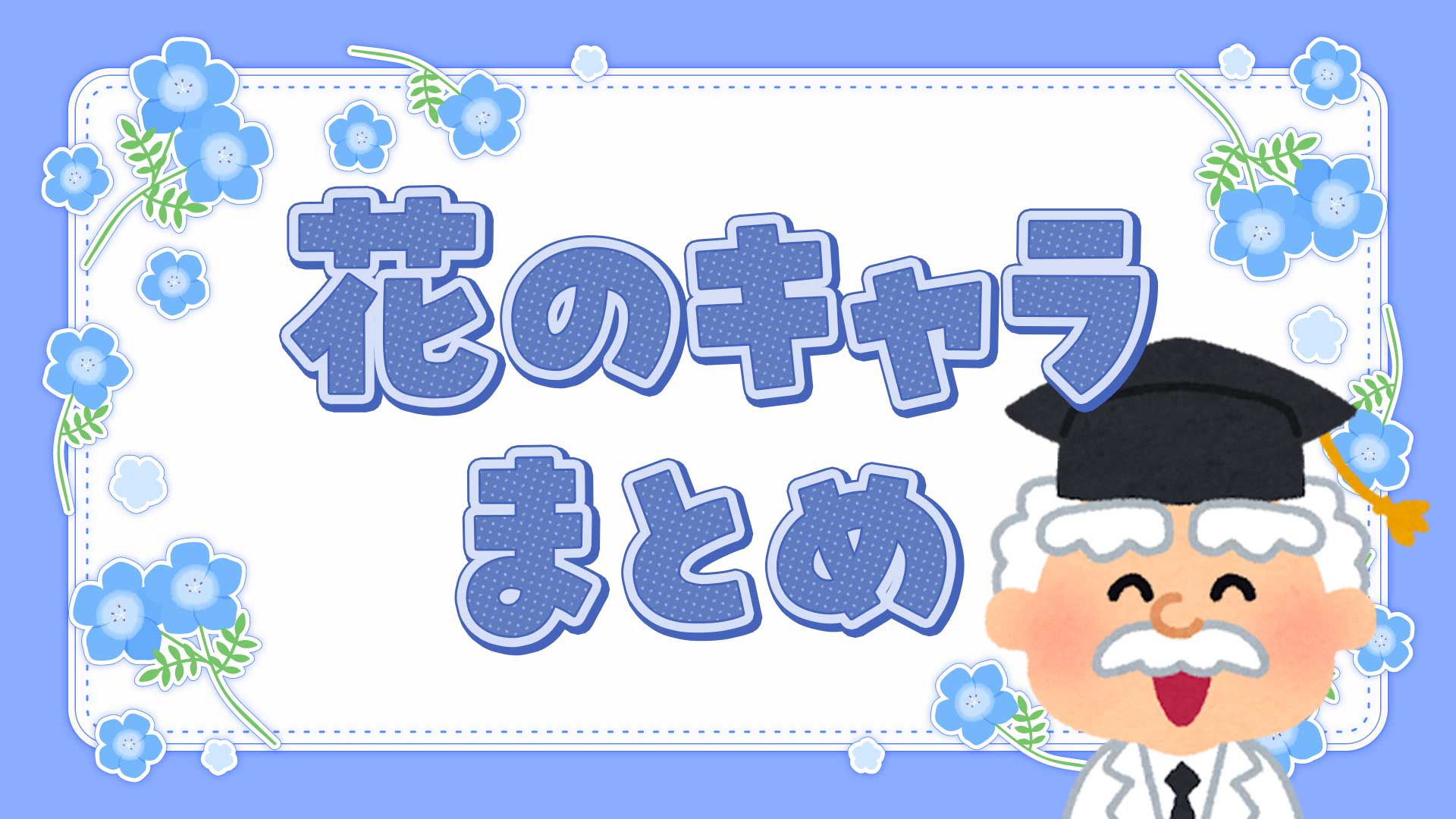 花のキャラまとめ・一覧