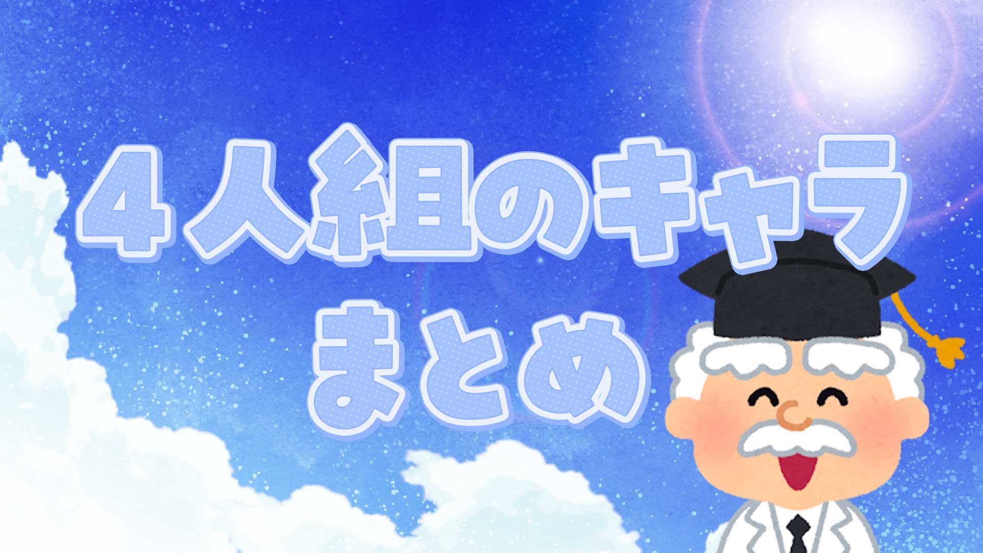 ４人組のキャラまとめ・一覧