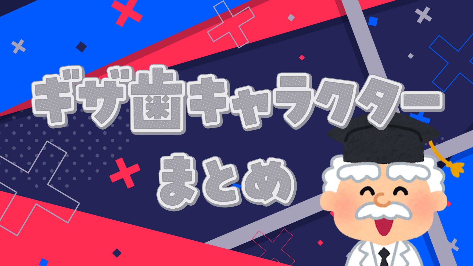 ギザ歯キャラまとめ・一覧