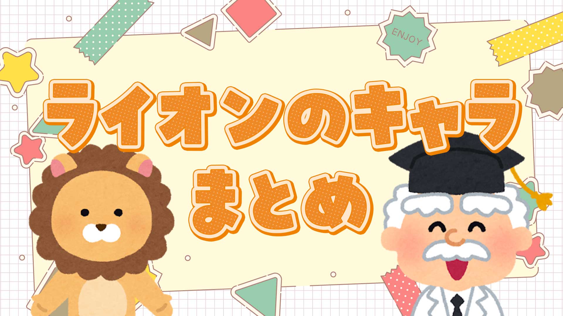 ライオンのキャラまとめ