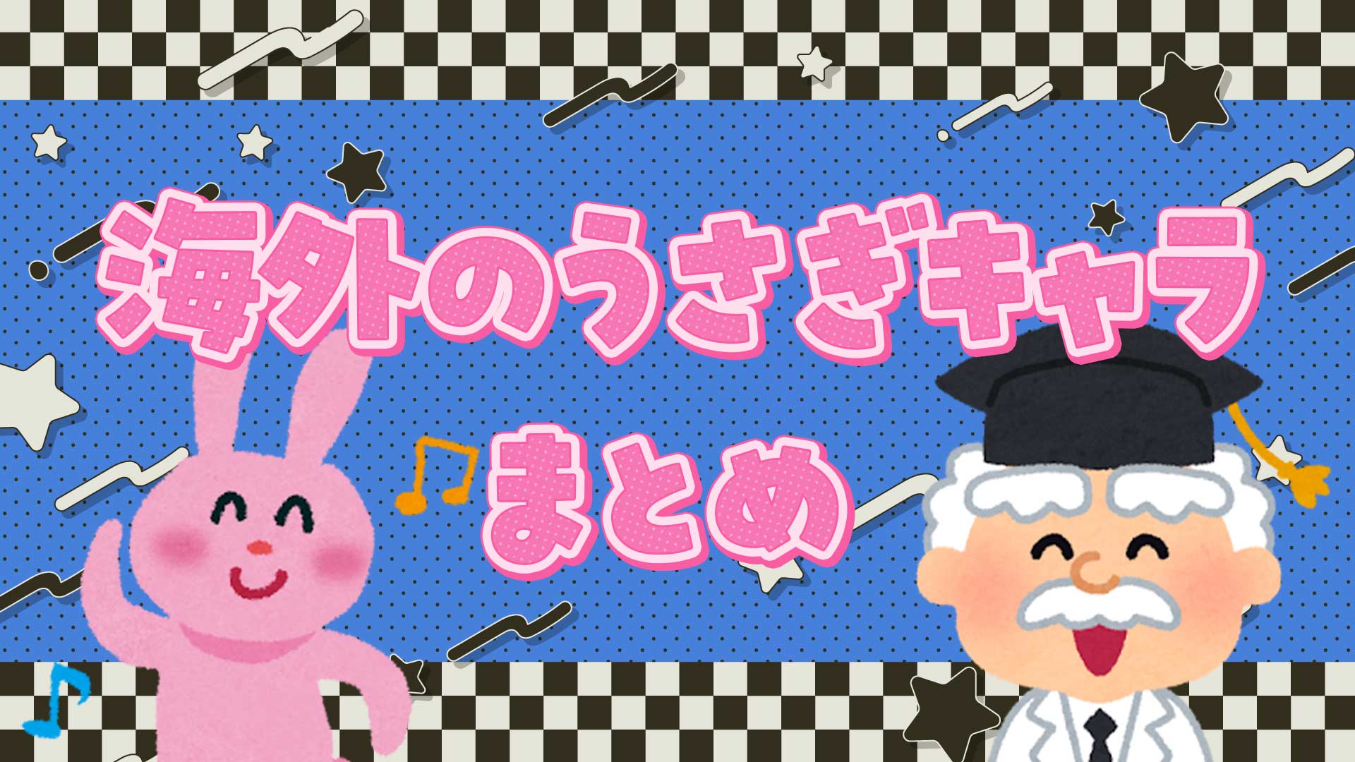 海外のうさぎキャラクターまとめ・一覧