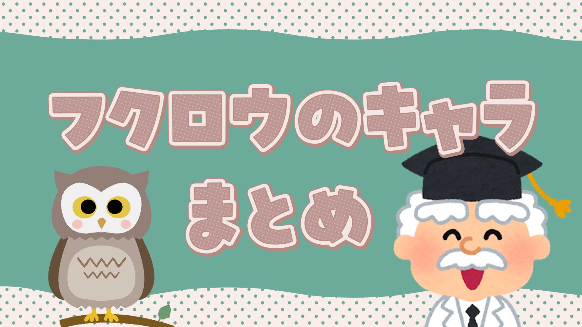 フクロウのキャラまとめ・一覧