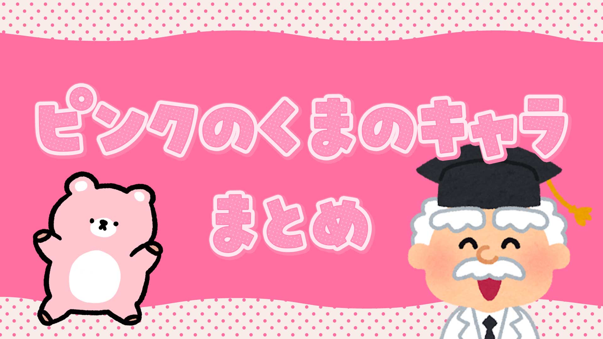 ピンク色のくまのキャラまとめ