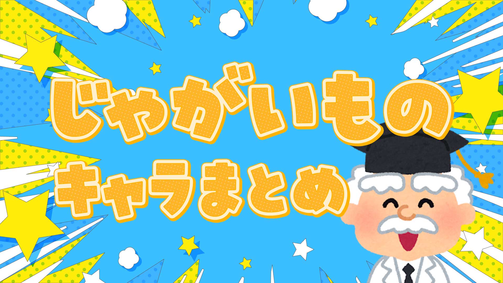 じゃがいものキャラまとめ・一覧