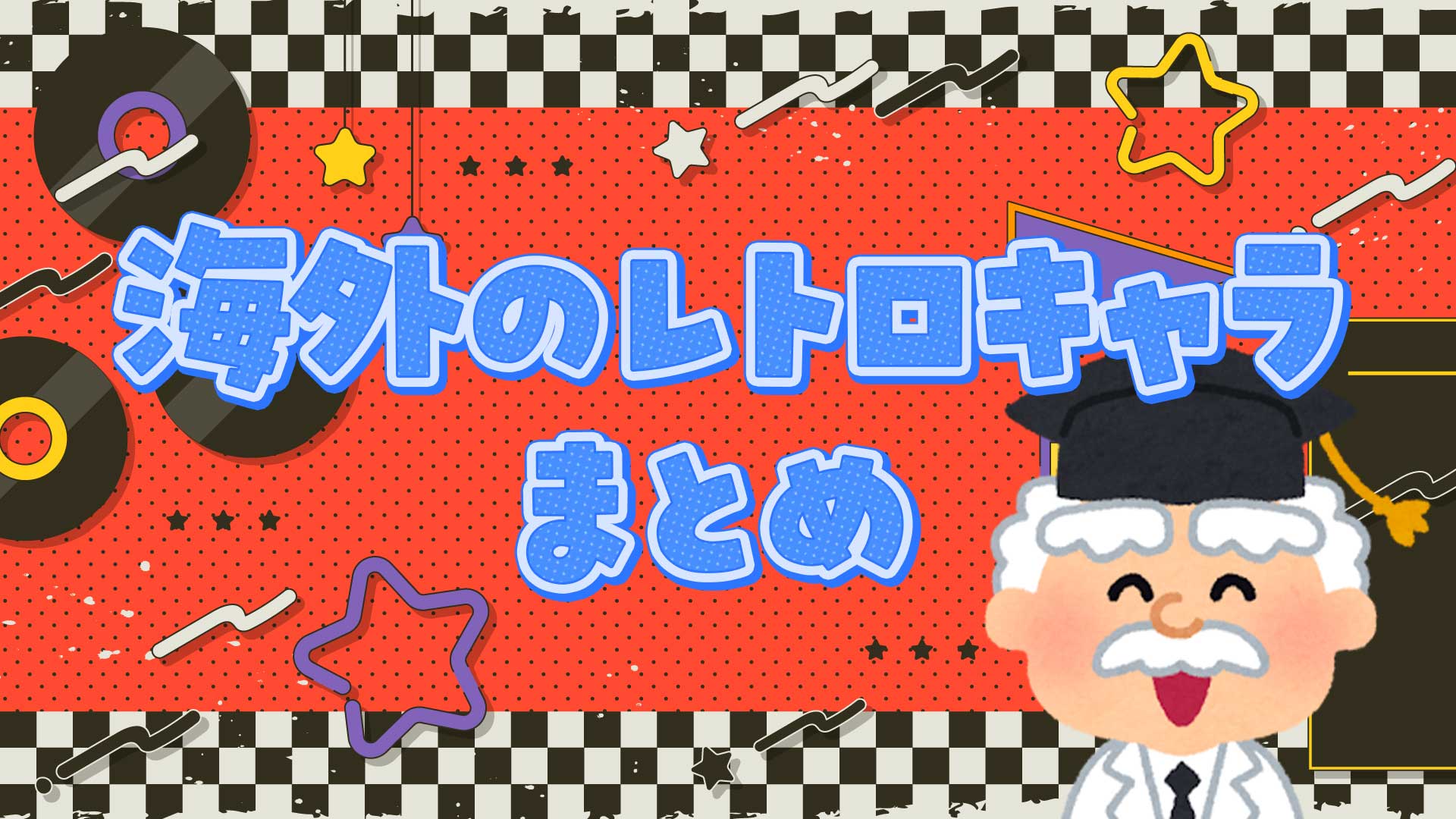 海外のレトロキャラまとめ・一覧