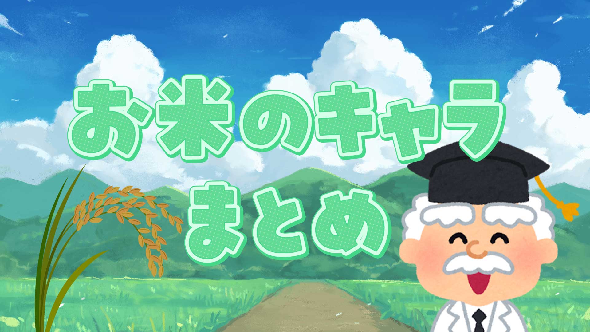 お米のキャラまとめ・一覧