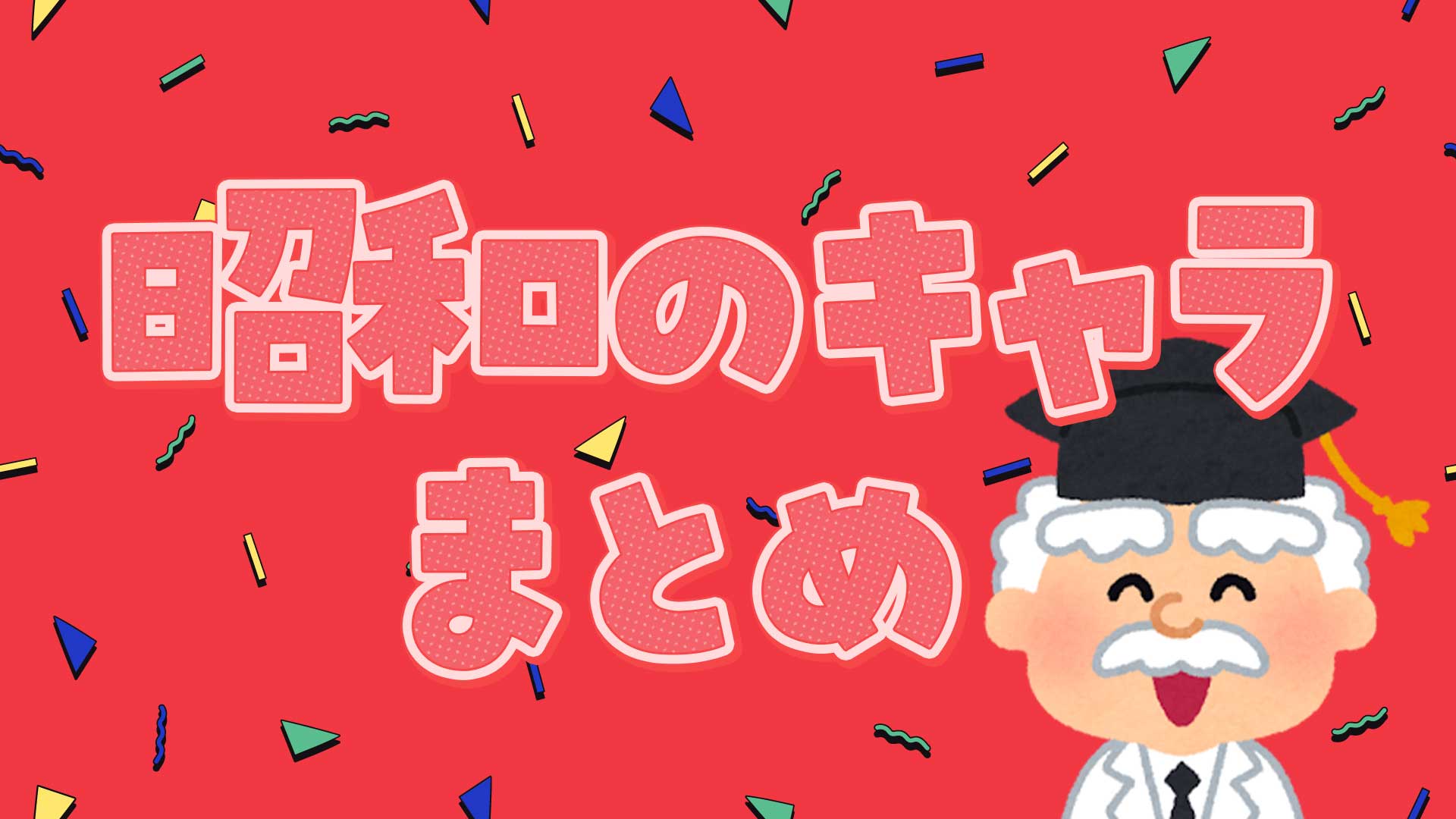 昭和のキャラまとめ