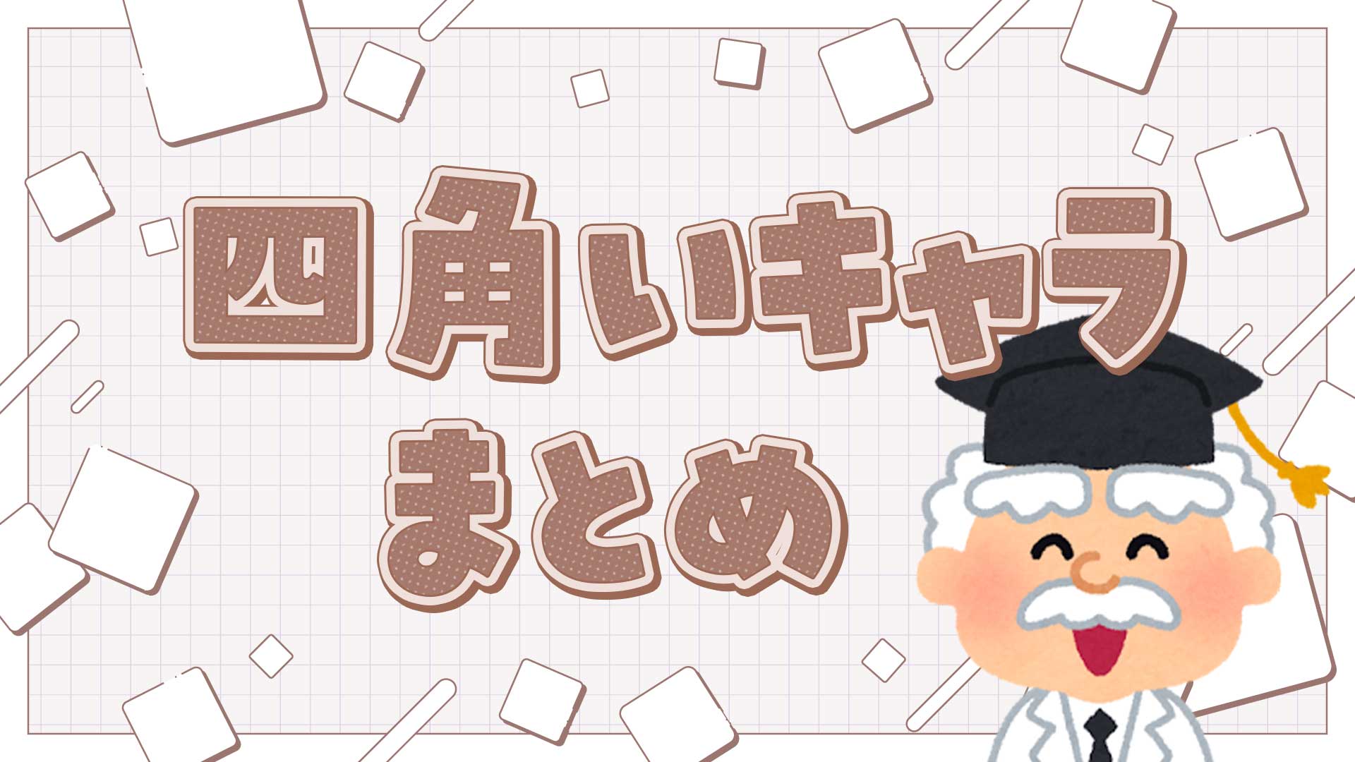 四角いキャラまとめ