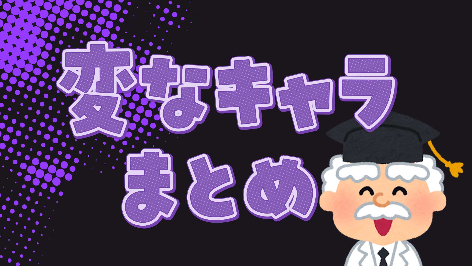 変なキャラまとめ