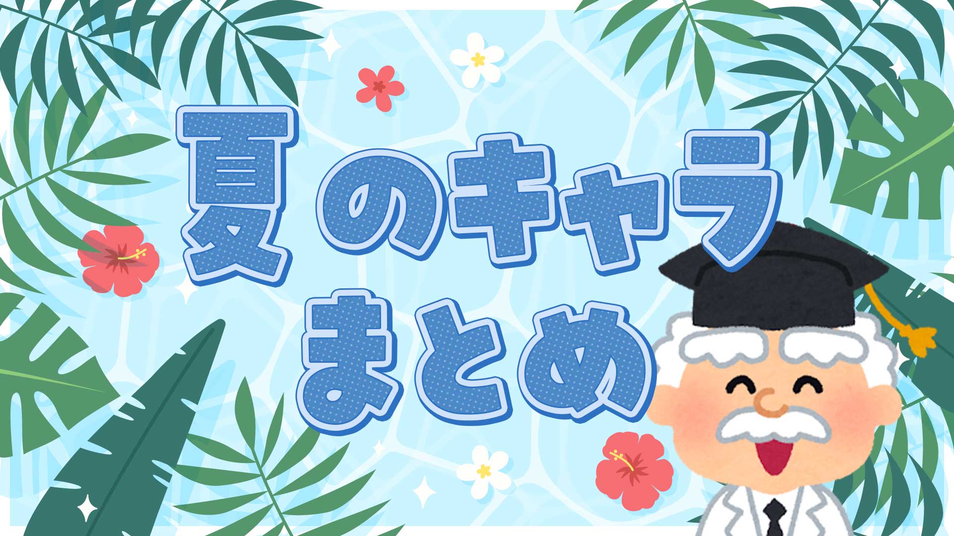 夏のキャラクターまとめ・一覧