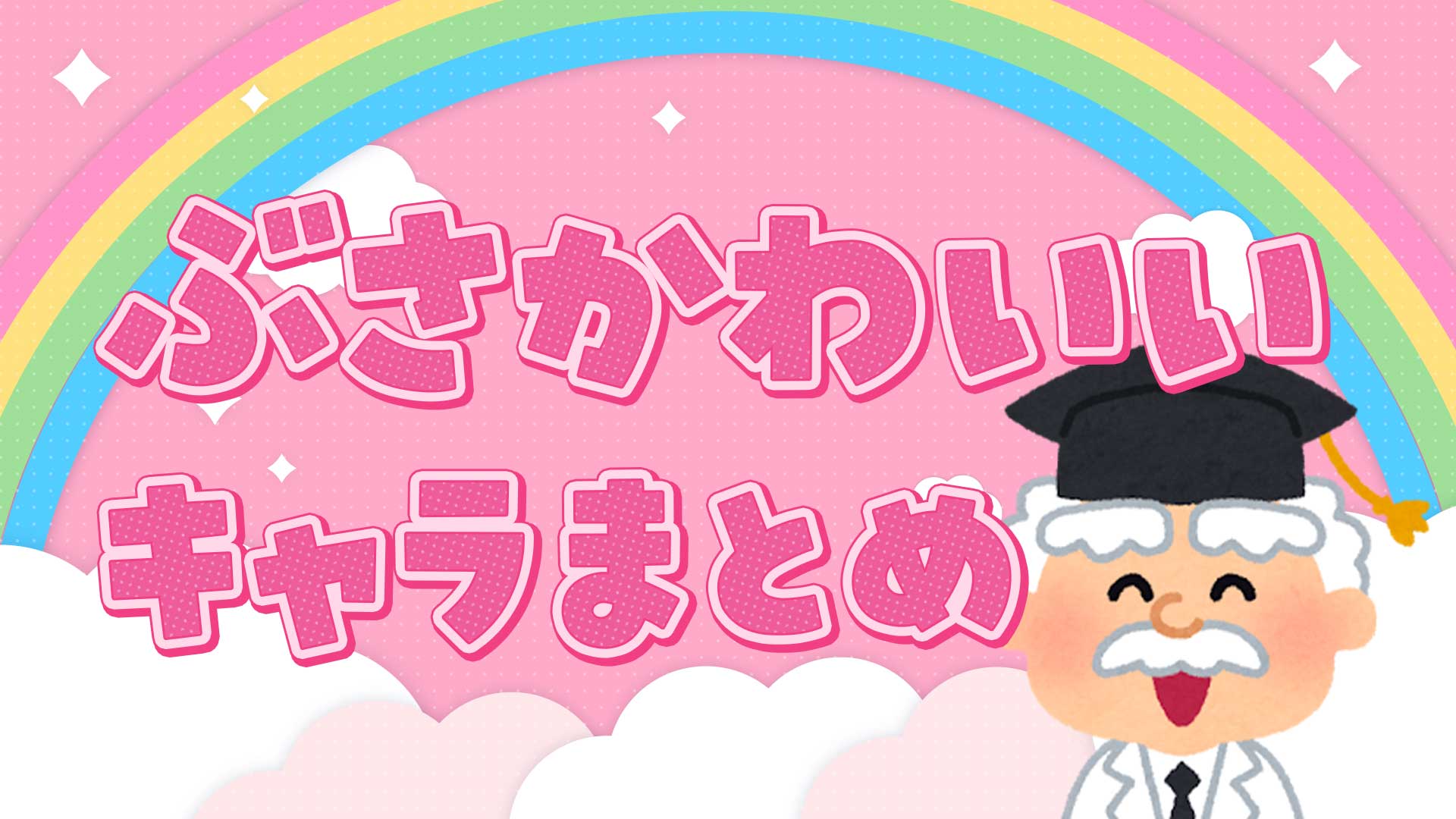 ぶさかわいいキャラまとめ・一覧