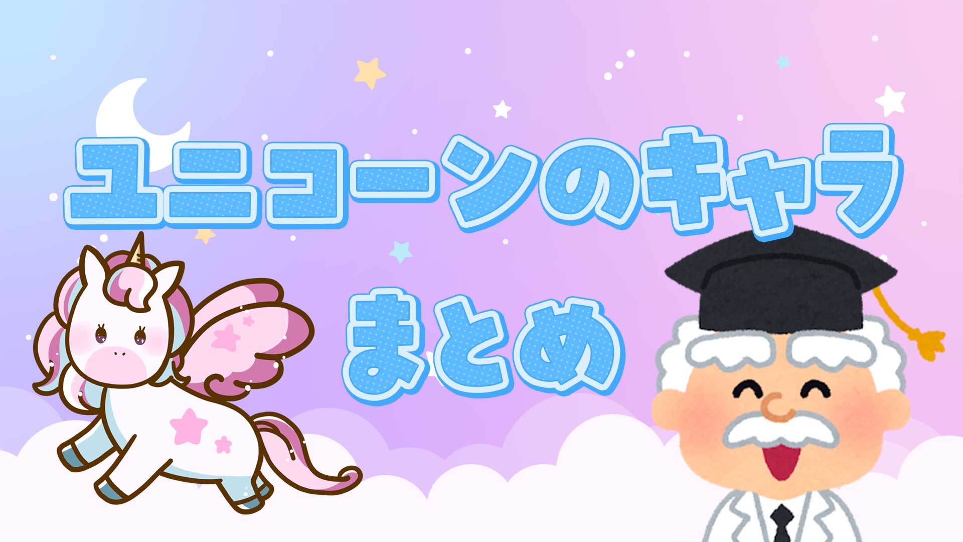 ユニコーンのキャラまとめ