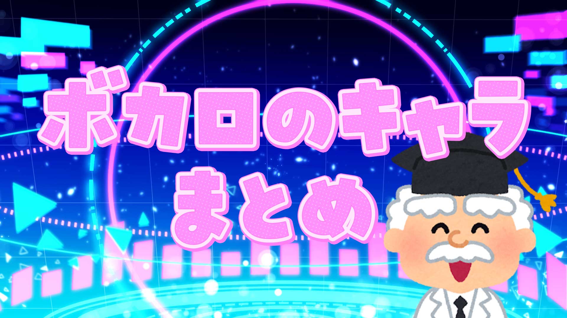 ボカロのキャラまとめ