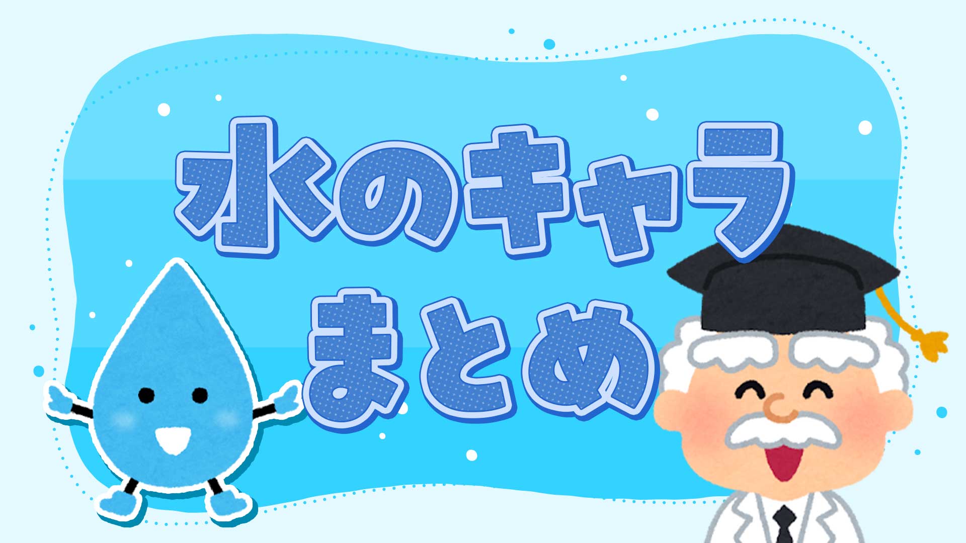 水のキャラクターと言えば？しずくちゃん、ウェイド・リップルなど | キャラクター.com