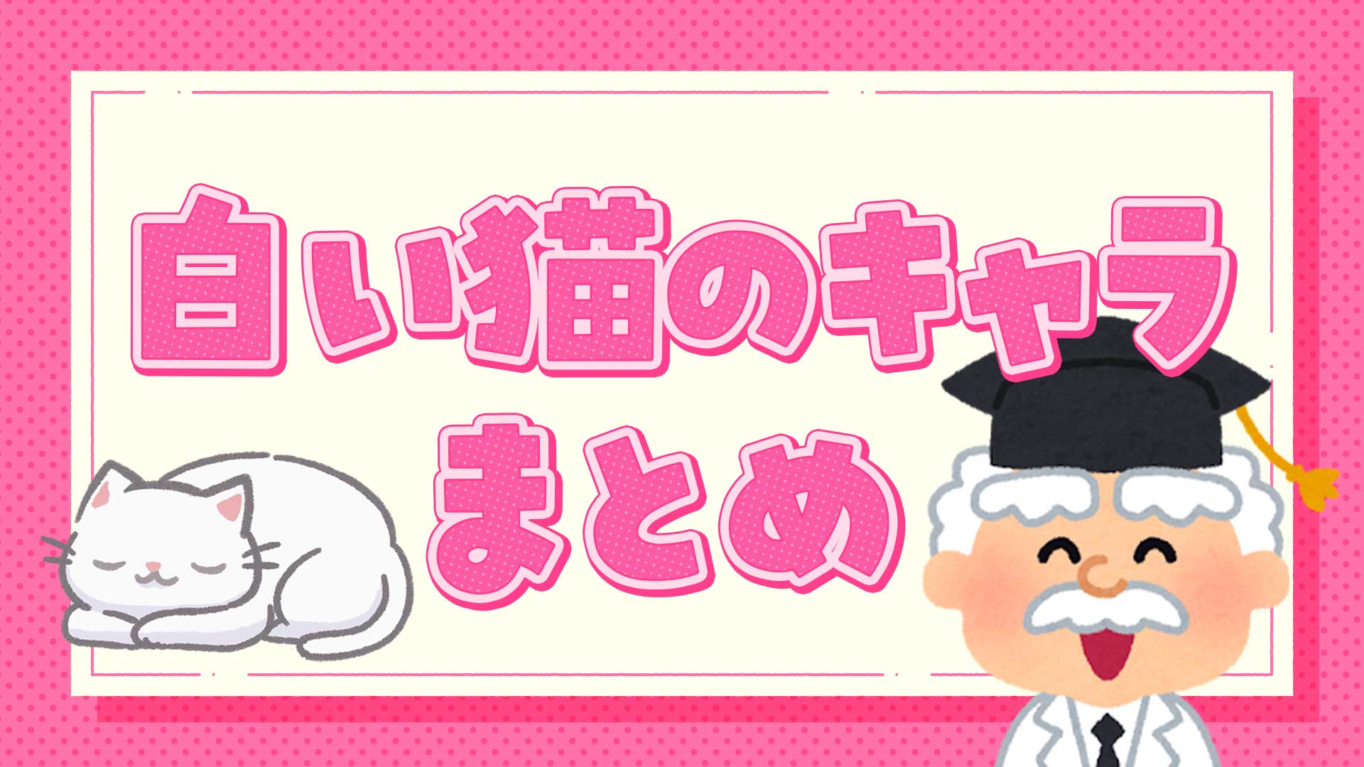 白い猫のキャラまとめ・一覧