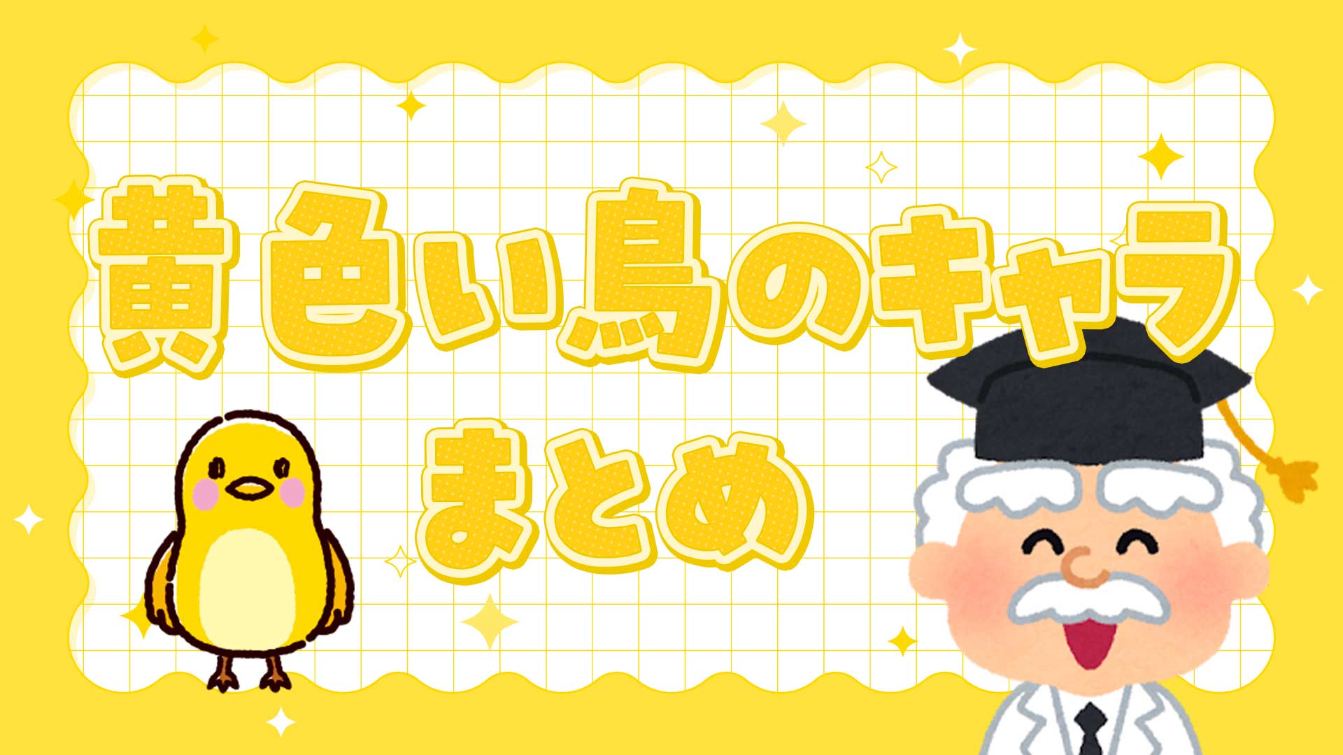 黄色い鳥のキャラまとめ