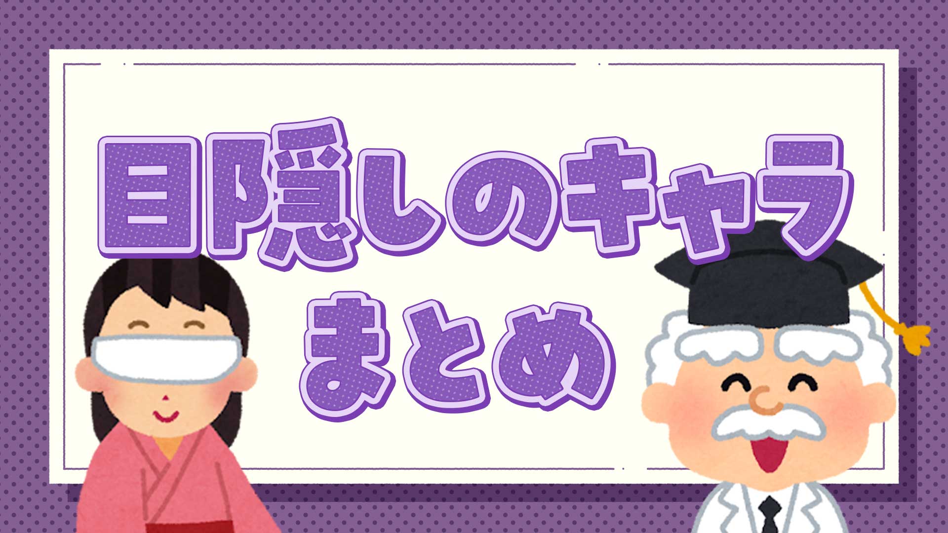 目隠しのキャラクターまとめ・一覧