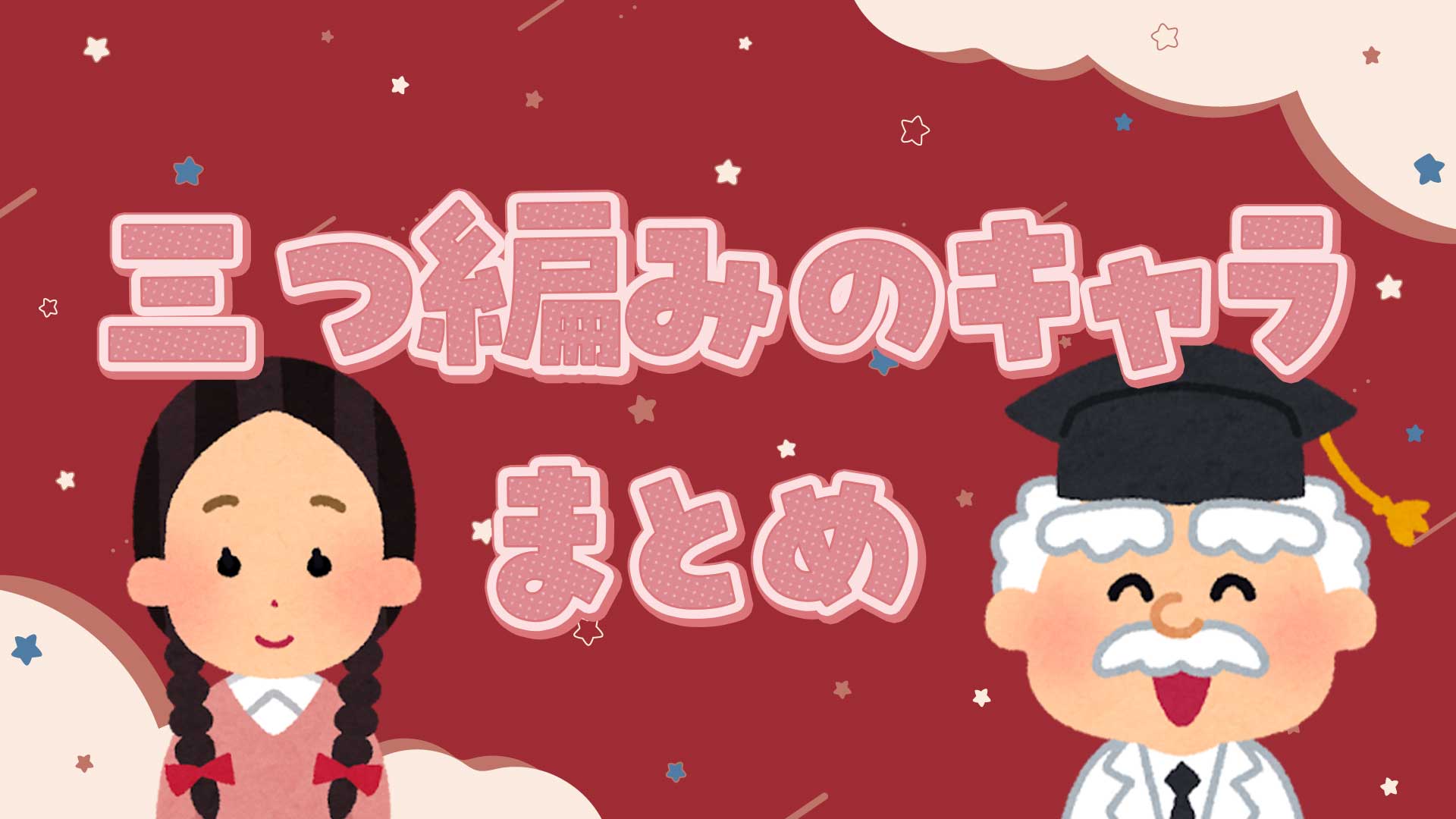 三つ編みのキャラまとめ・一覧