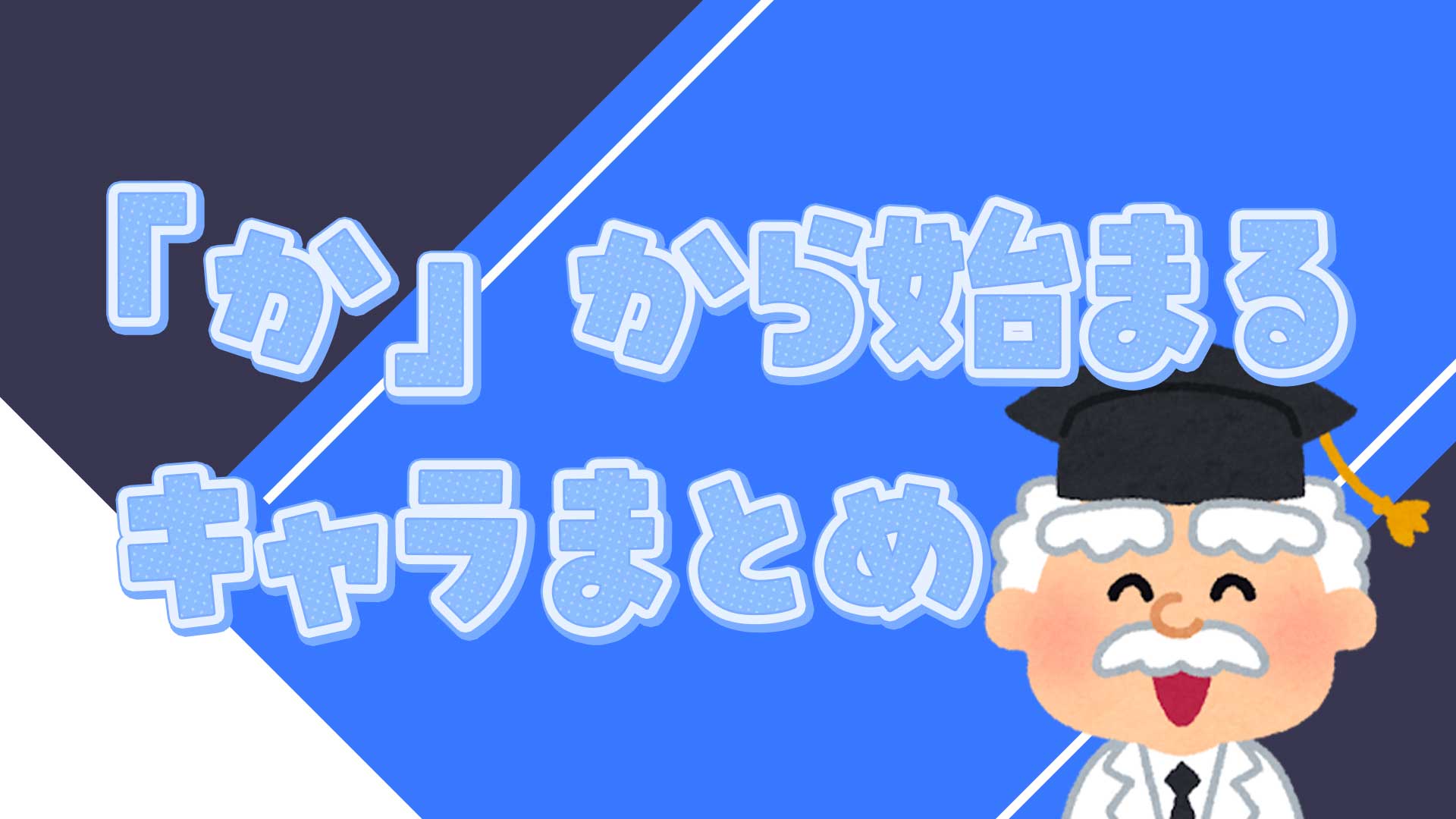 かから始まるキャラまとめ・一覧