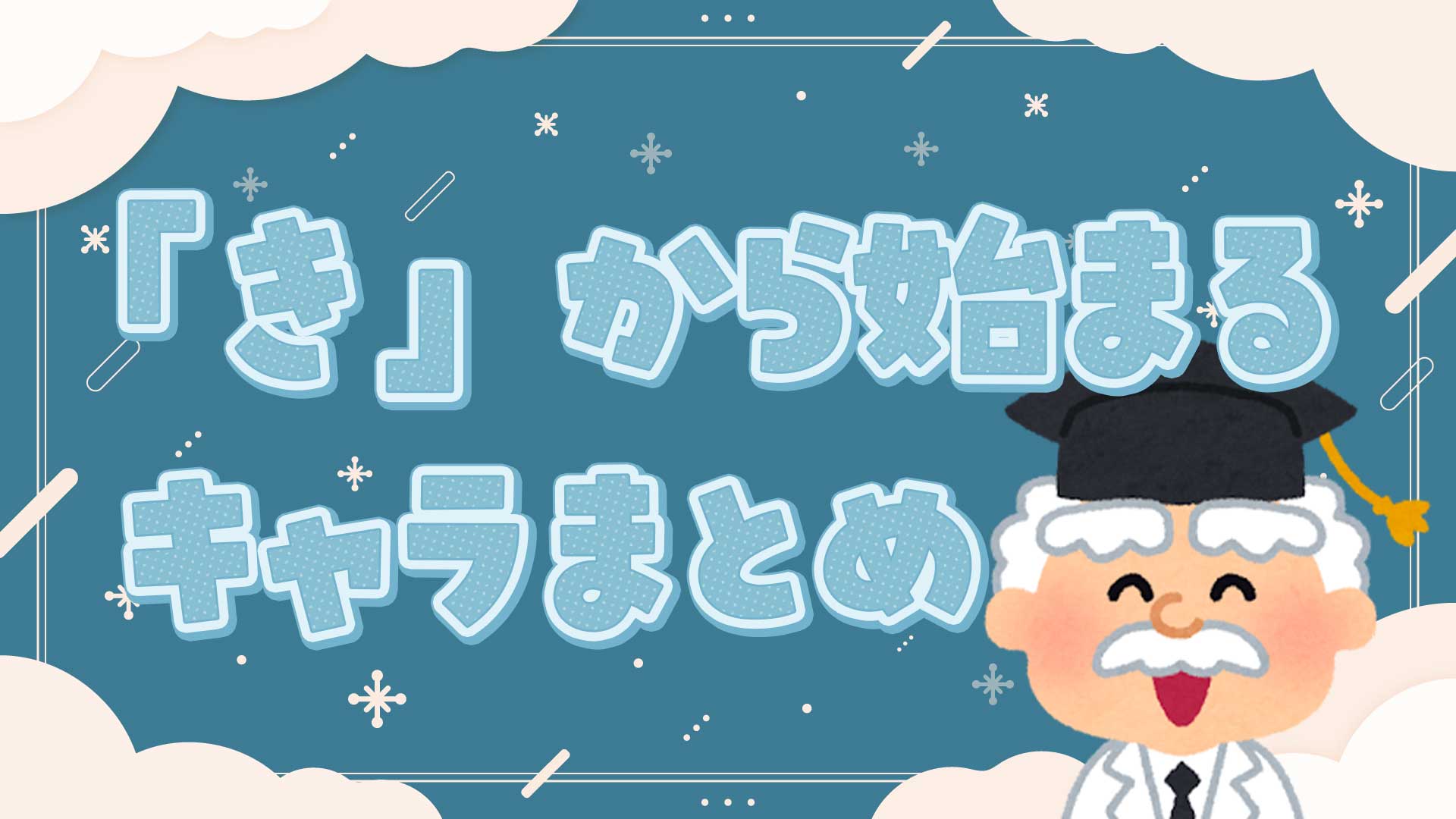 きから始まるキャラまとめ・一覧