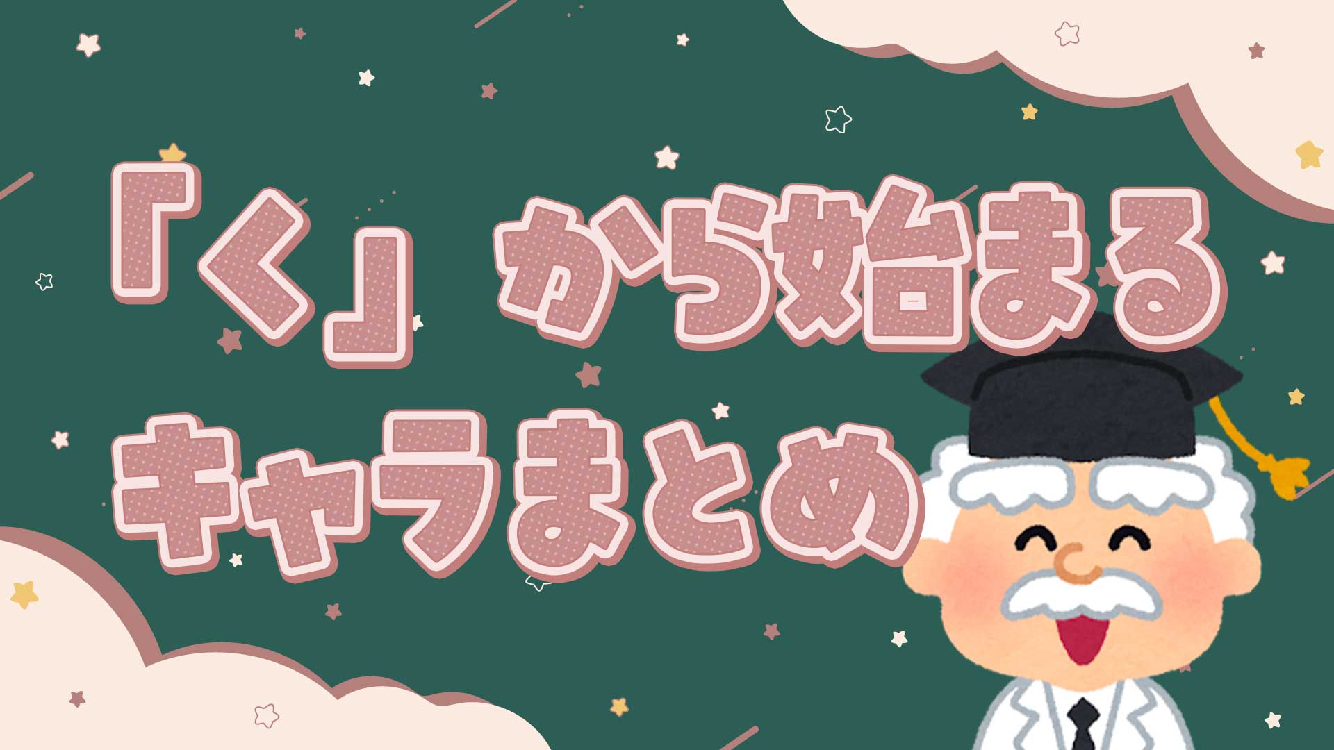 くから始まるキャラまとめ・一覧