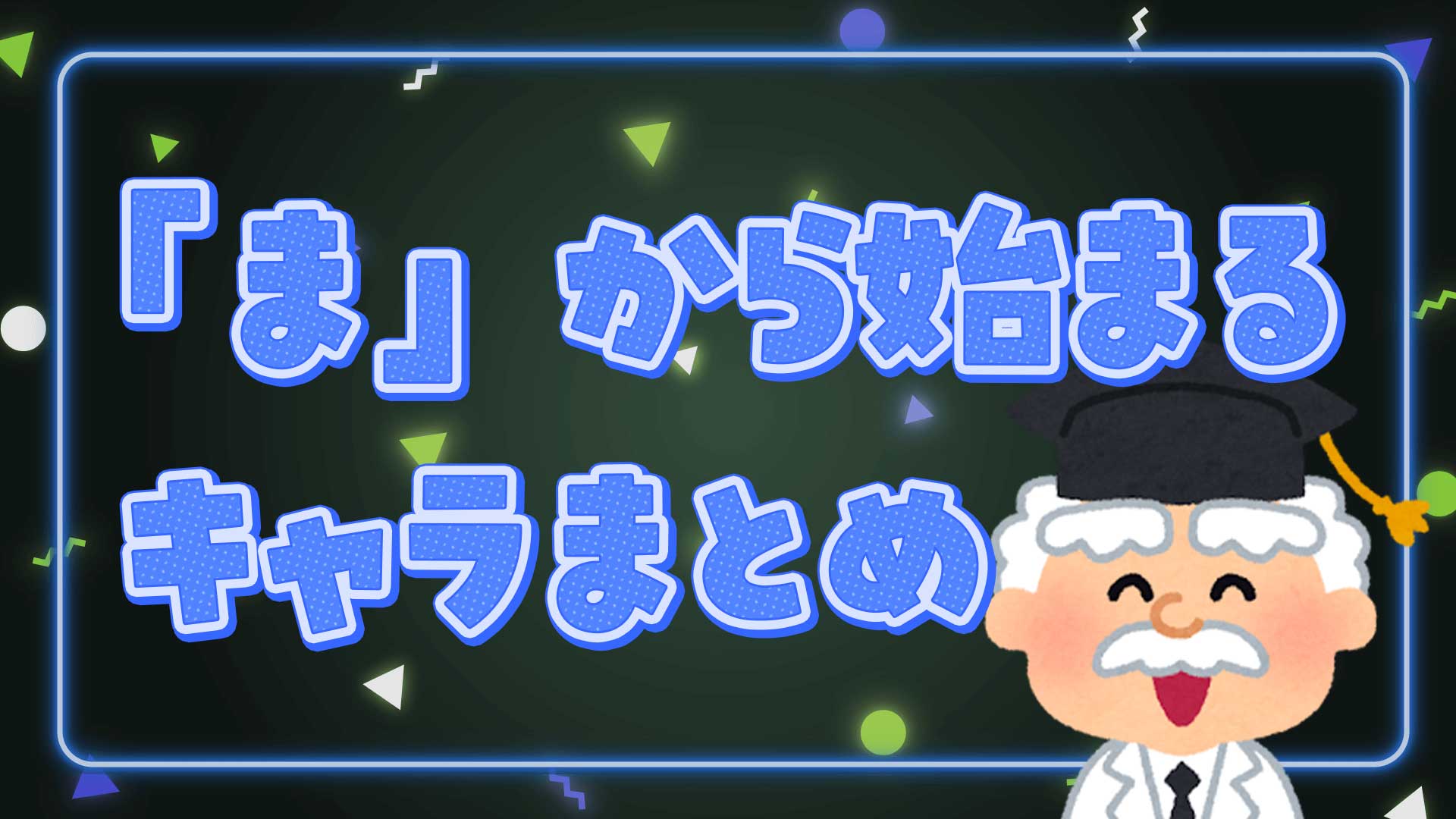 まから始まるキャラまとめ・一覧