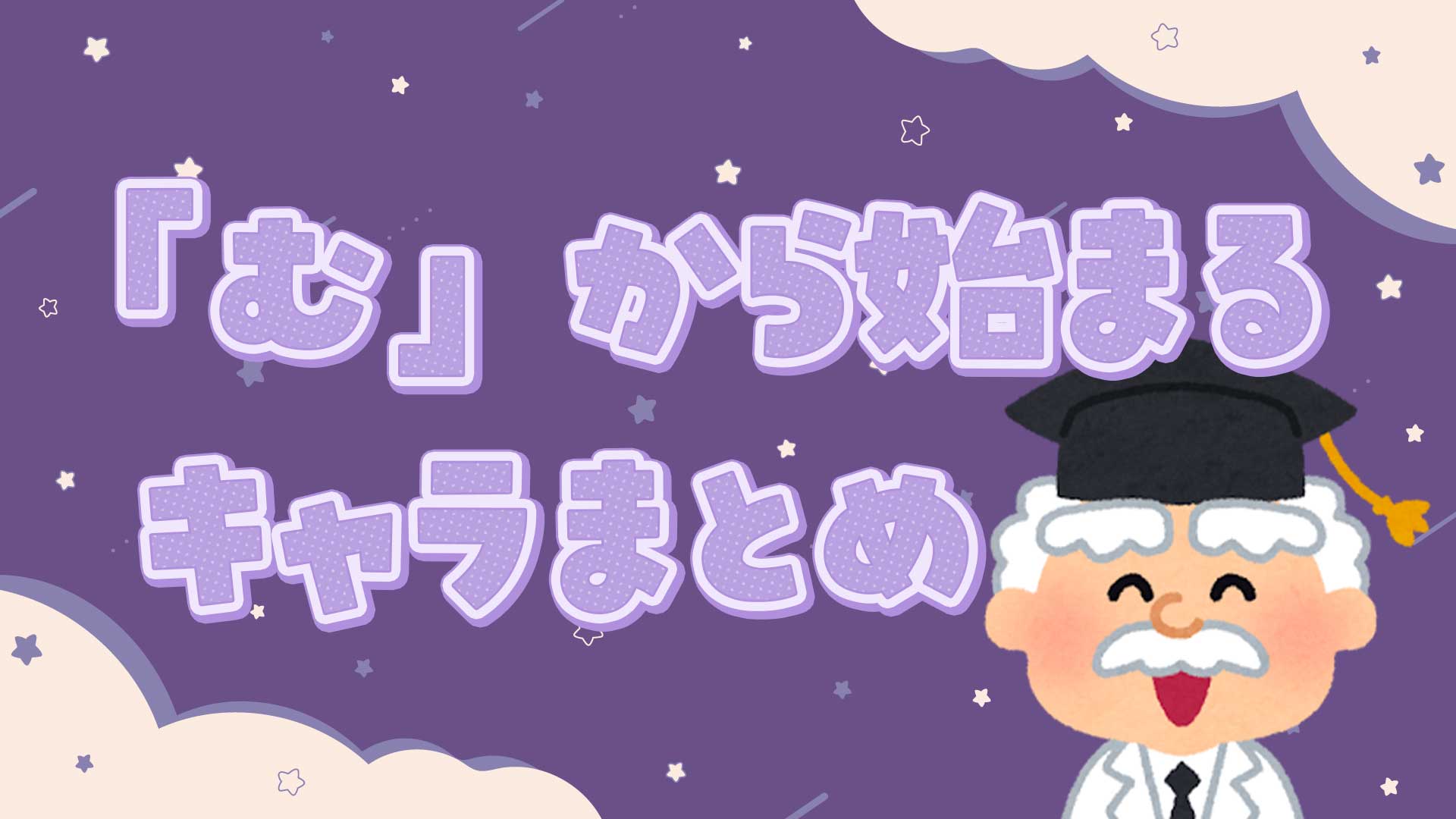 むから始まるキャラまとめ・一覧