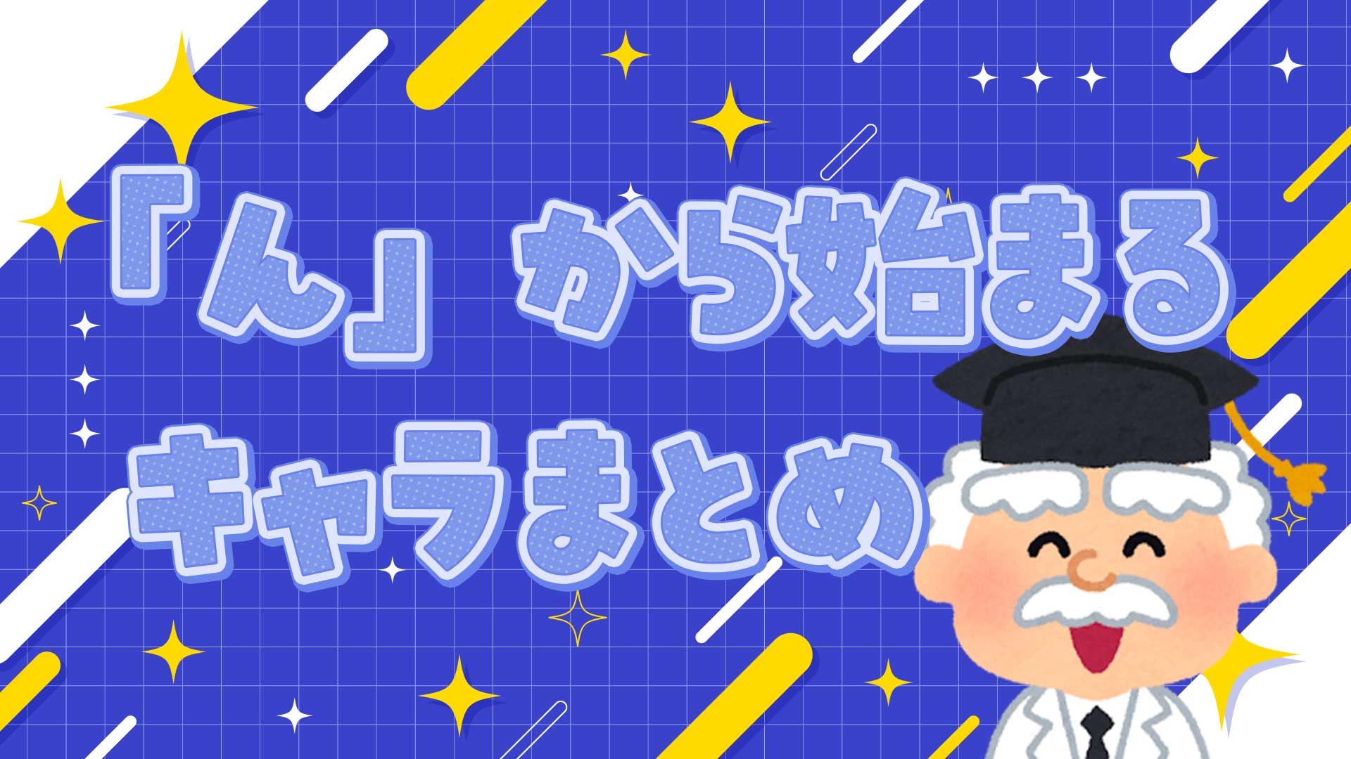 んから始まるキャラクターまとめ・一覧